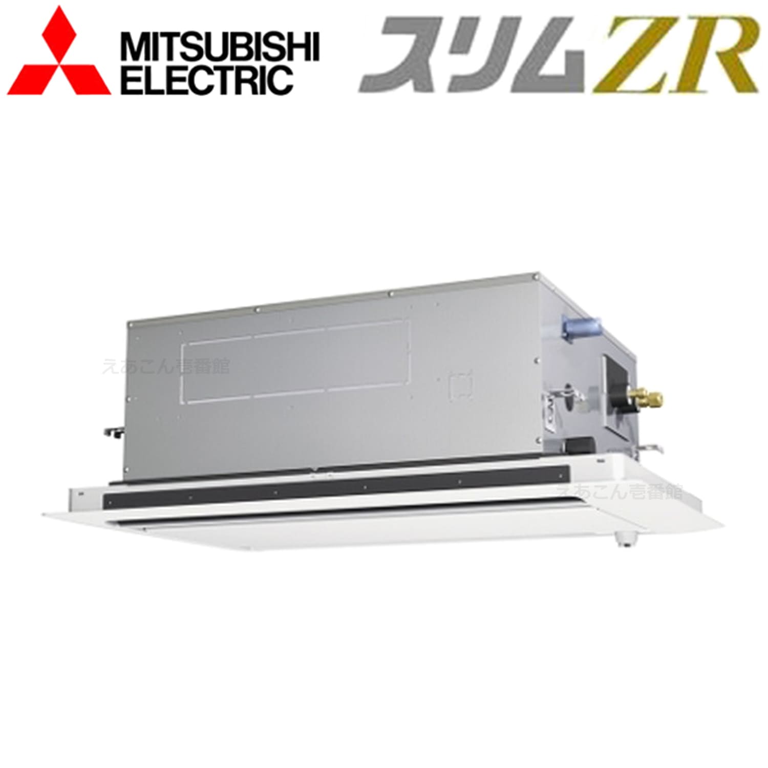 三菱  PLZ-ZRMP40L4  天井埋込カセット形2方向 　シングル（1.5馬力　三相　ワイヤード）　スリムZR　40形