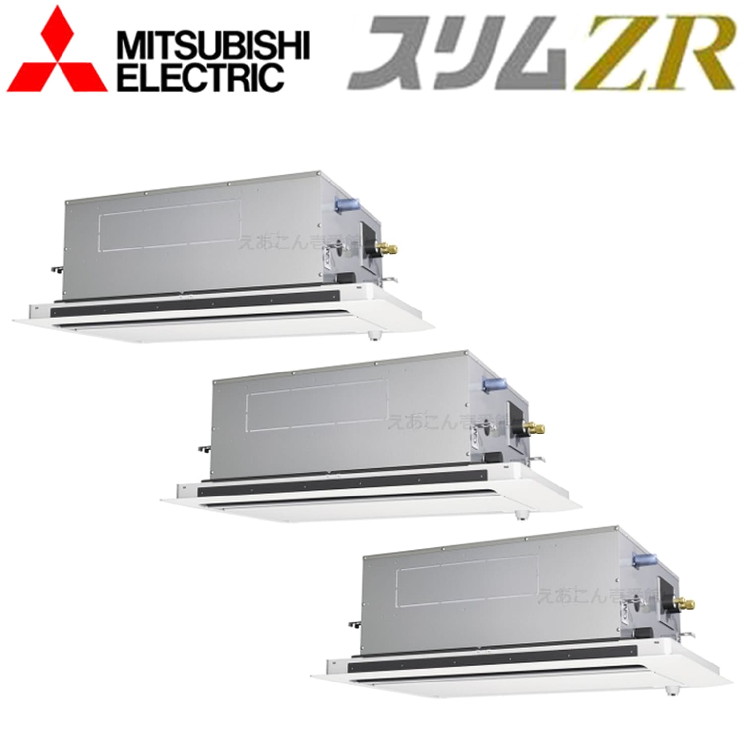 三菱　PLZT-ZRMP160L4　天井埋込カセット形2方向 　同時トリプル（6馬力　三相　ワイヤード）　スリムZR　160形