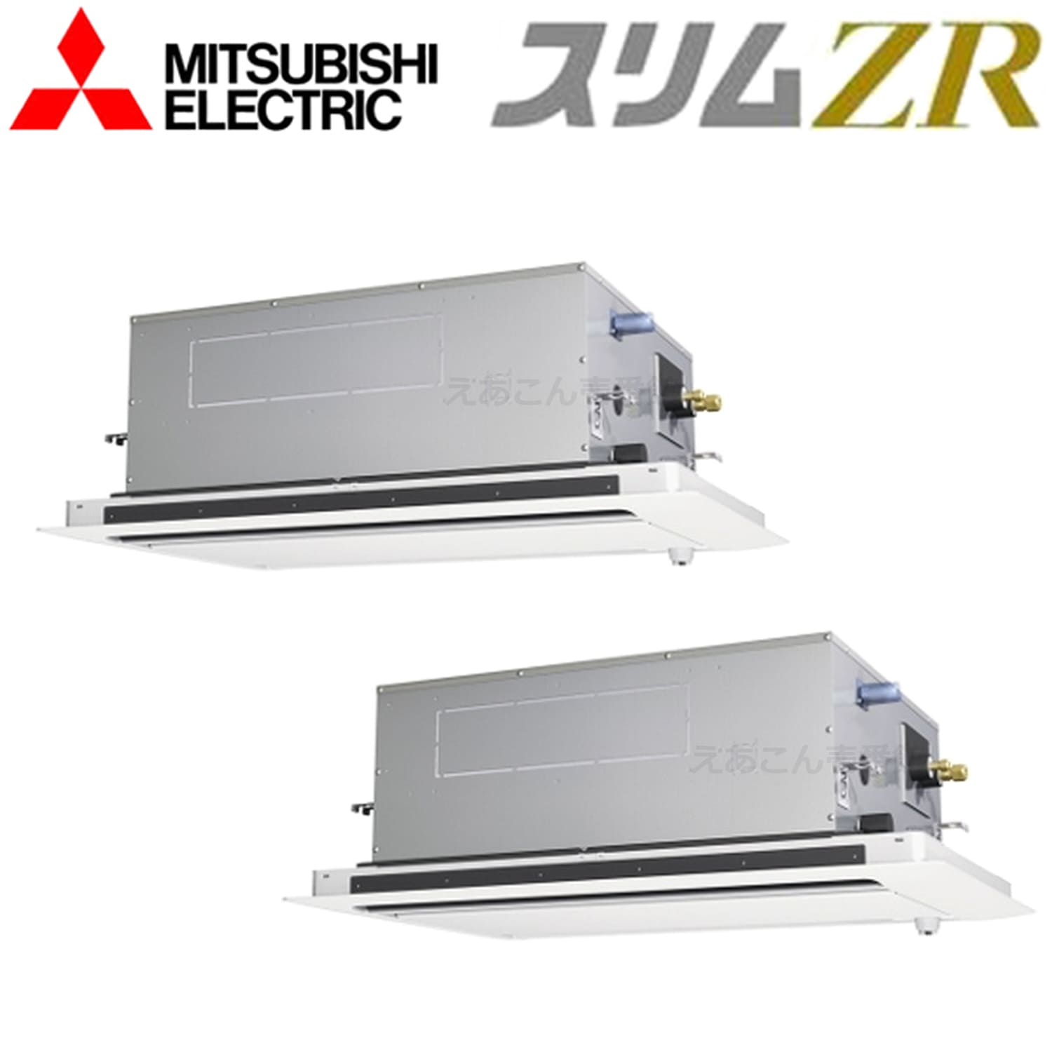 三菱　PLZX-ZRMP224L3　天井埋込カセット形2方向 　同時ツイン（8馬力　三相　ワイヤード）　スリムZR　224形