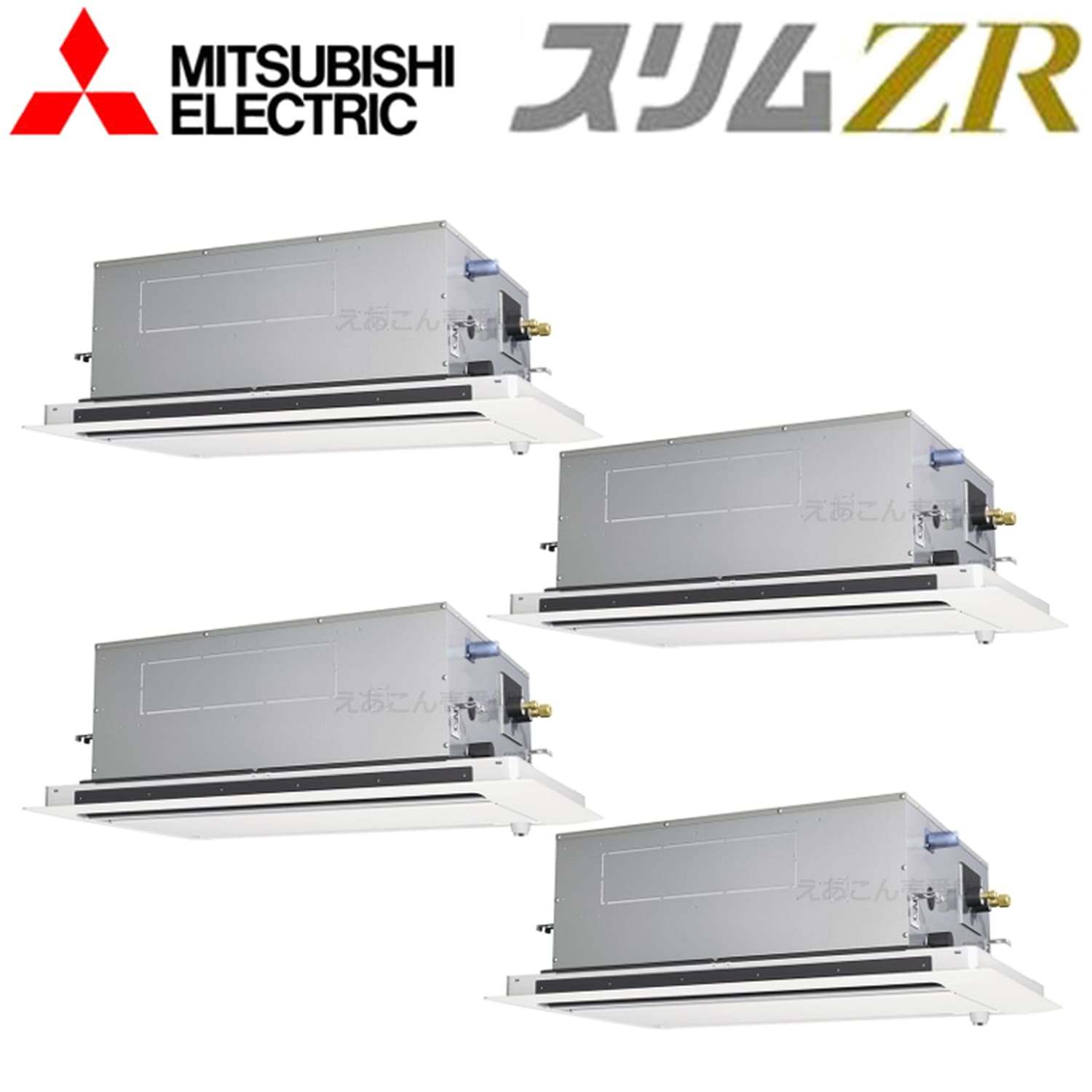 三菱　PLZD-ZRMP224L3　天井埋込カセット形2方向 　同時ダブルツイン（8馬力　三相　ワイヤード）　スリムZR　224形
