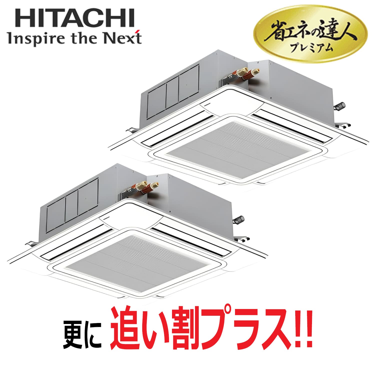 日立　RCI-GP80RGHP9　天井埋込カセット形4方向　同時ツイン（3馬力　三相　ワイヤード）省エネの達人プレミアム　80形