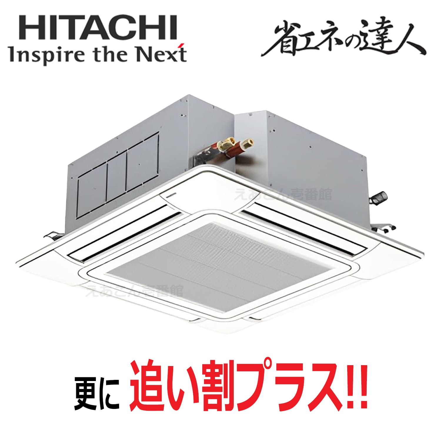 日立　RCI-GP160RSH12　天井埋込カセット形4方向　シングル（6馬力　三相　ワイヤード）省エネの達人　160形