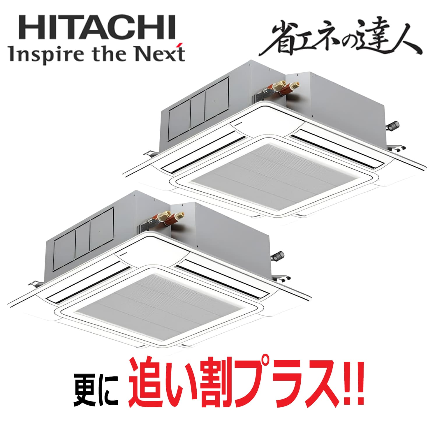 日立　RCI-GP112RSHP12　天井埋込カセット形4方向　同時ツイン（4馬力　三相　ワイヤード）省エネの達人　112形