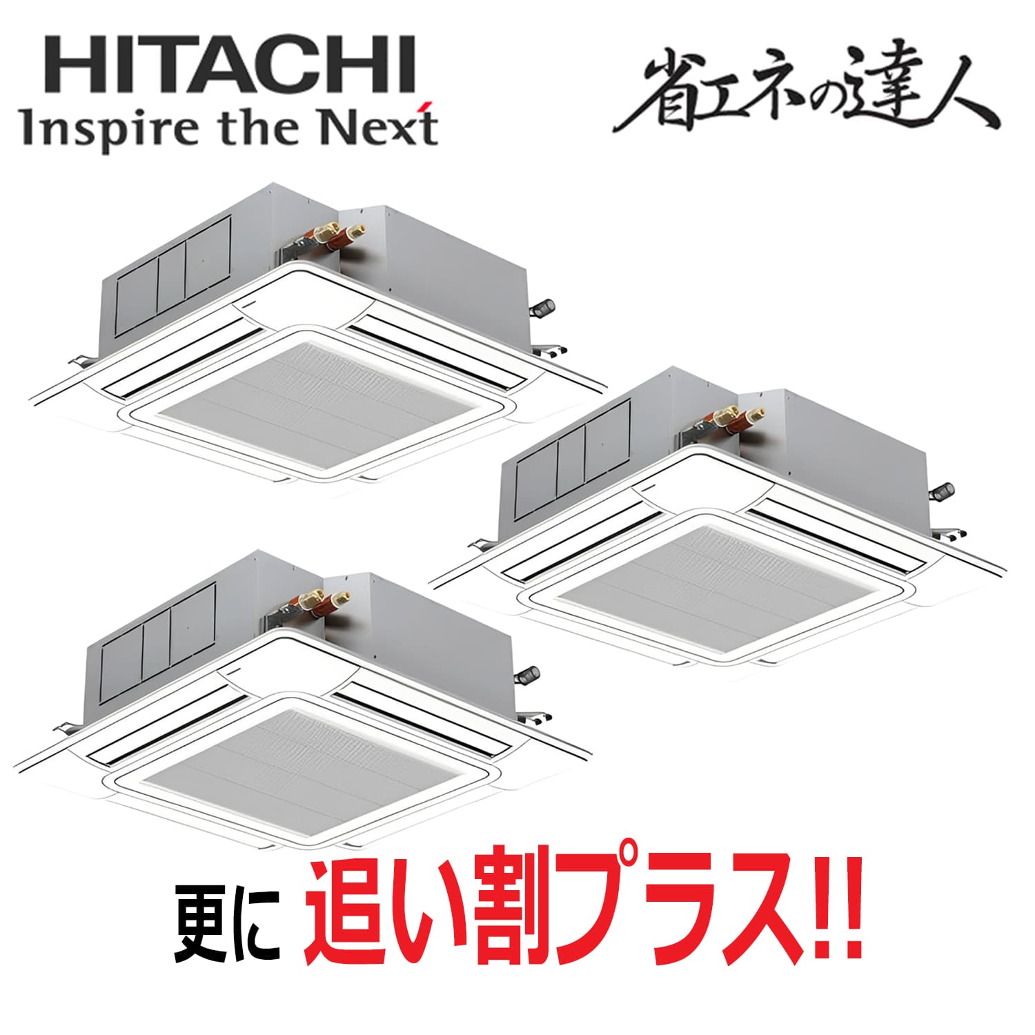 日立 RCI-GP160RSHG12 天井埋込カセット形4方向 同時トリプル(6馬力 三相 ワイヤード)省エネの達人 160形