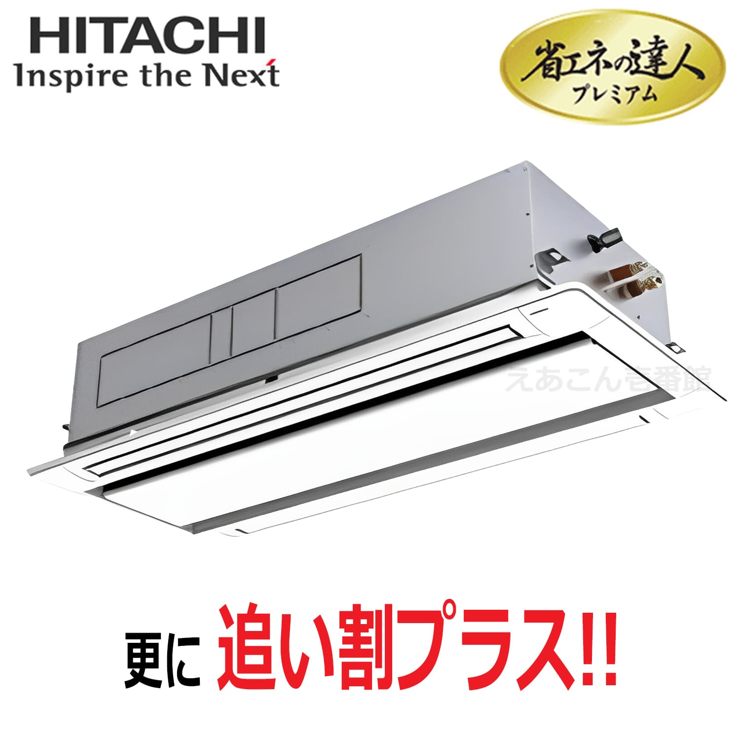 日立　RCID-GP160RGH8　天井埋込カセット形2方向　シングル（6馬力　三相　ワイヤード）省エネの達人プレミアム　160形
