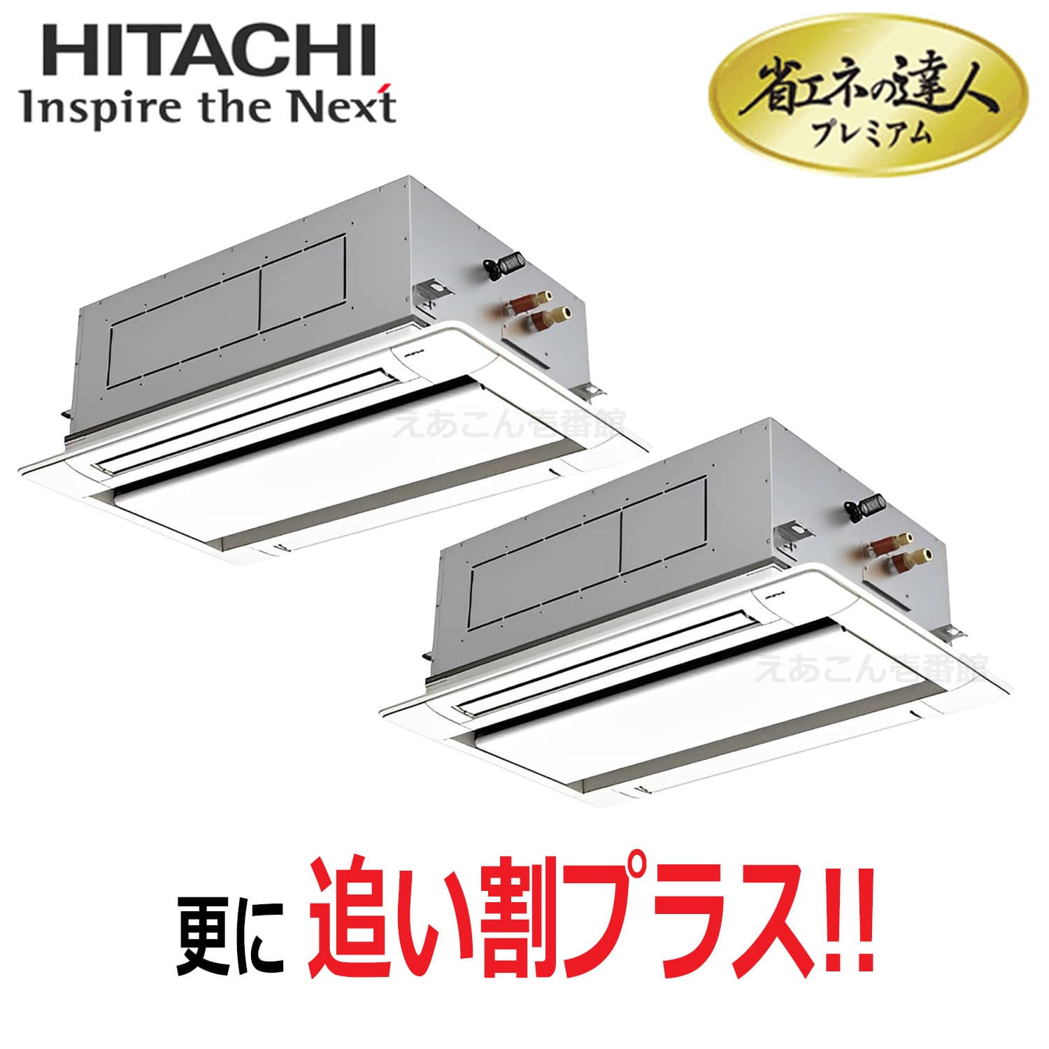 日立　RCID-GP112RGHP8　天井埋込カセット形2方向　同時ツイン（4馬力　三相　ワイヤード）省エネの達人プレミアム　112形