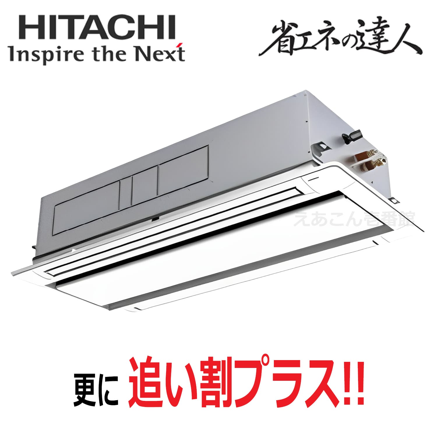日立　RCID-GP160RSH11　天井埋込カセット形2方向　シングル（6馬力　三相　ワイヤード）省エネの達人　160形