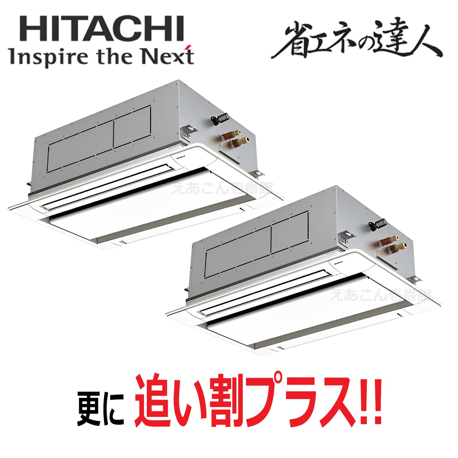 日立　RCID-GP160RSHP11　天井埋込カセット形2方向　同時ツイン（6馬力　三相　ワイヤード）省エネの達人　160形