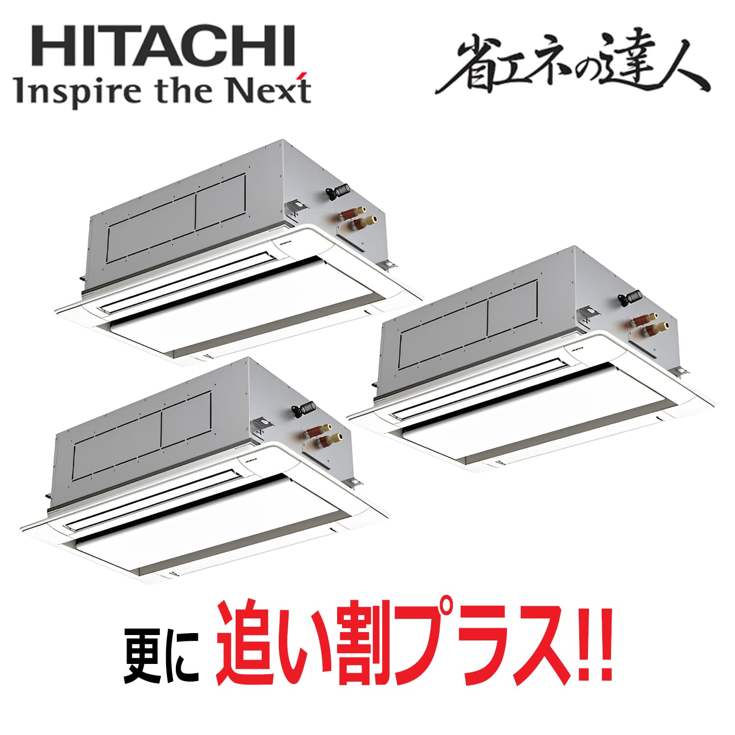 日立　RCID-GP160RSHG11　天井埋込カセット形2方向　同時トリプル（6馬力　三相　ワイヤード）省エネの達人　160形