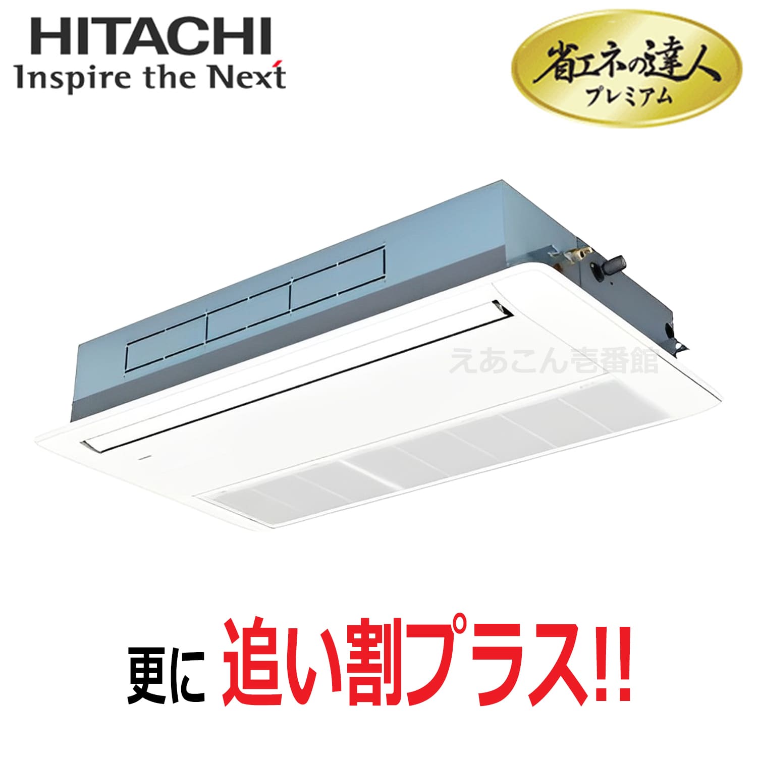 日立　RCIS-GP80RGH8　天井埋込カセット形1方向　シングル（3馬力　三相　ワイヤード）省エネの達人プレミアム　80形