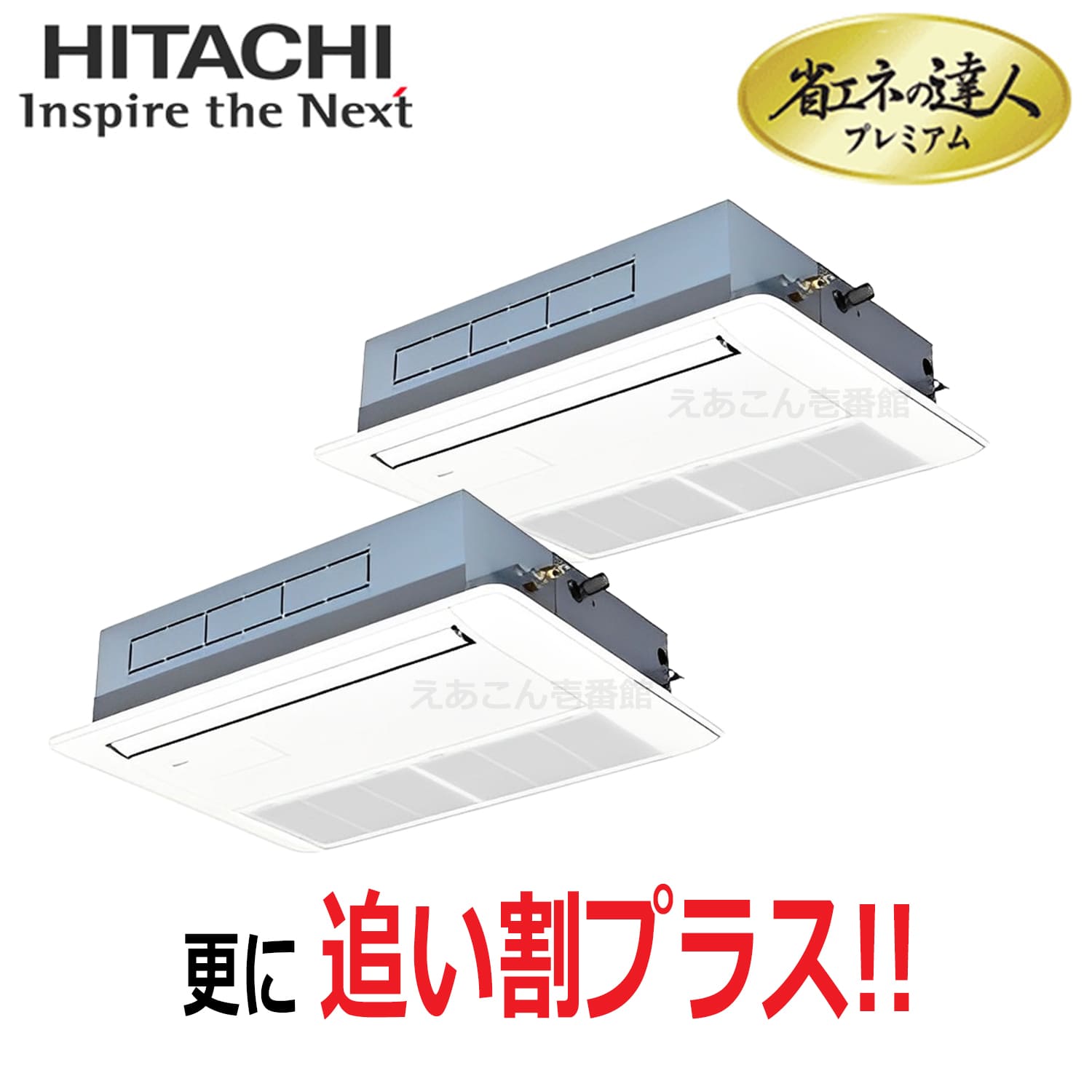 日立　RCIS-GP112RGHP8　天井埋込カセット形1方向　同時ツイン（4馬力　三相　ワイヤード）省エネの達人プレミアム　112形