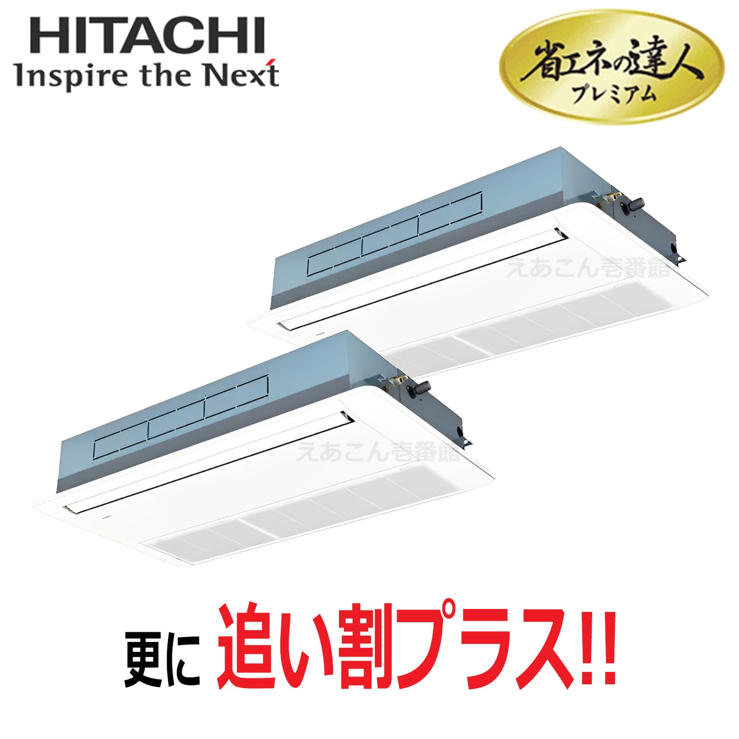 日立　RCIS-GP140RGHP8　天井埋込カセット形1方向　同時ツイン（5馬力　三相　ワイヤード）省エネの達人プレミアム　140形
