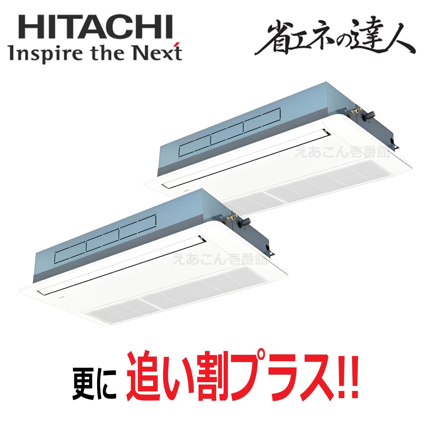日立　RCIS-GP140RSHP11　天井埋込カセット形1方向　同時ツイン（5馬力　三相　ワイヤード）省エネの達人プレミアム　140形