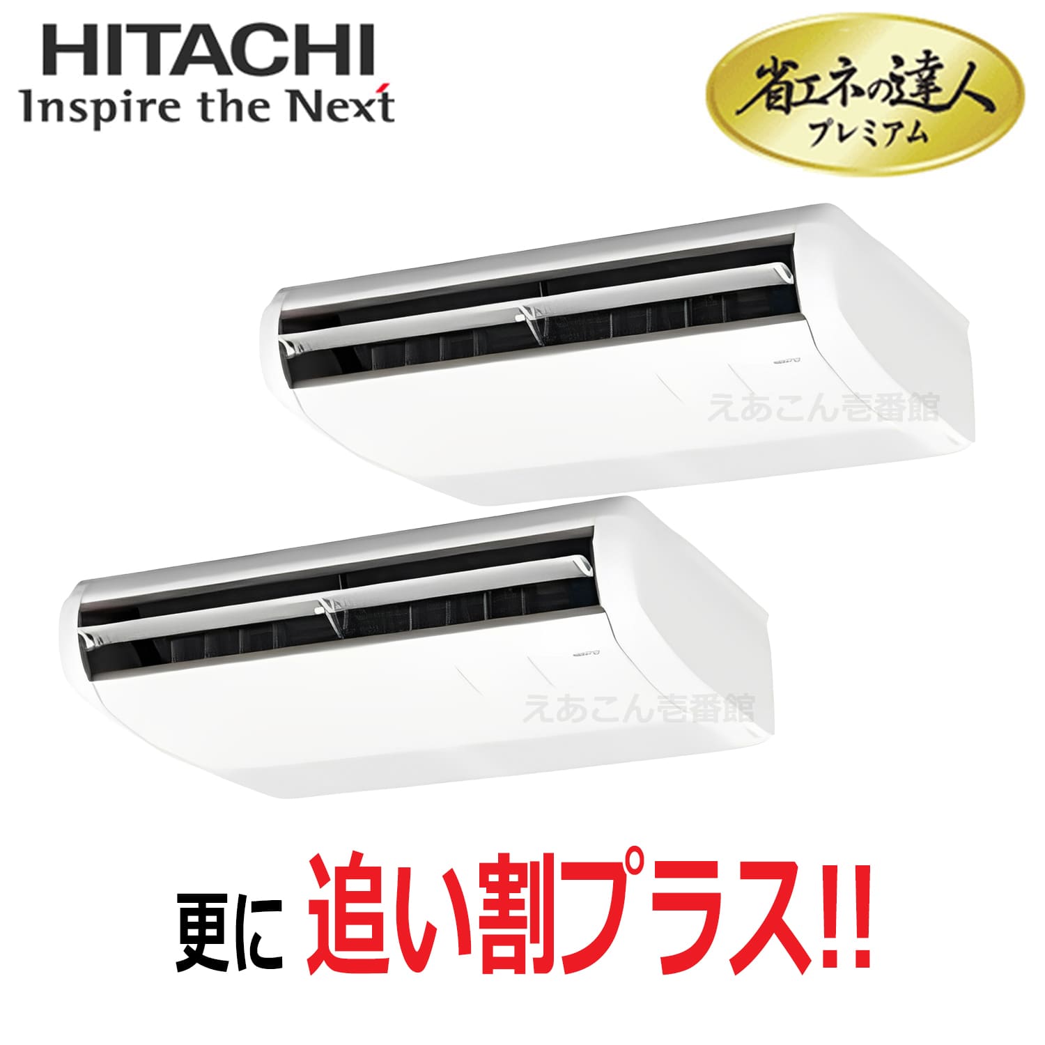日立 RPC-GP112RGHP8 天吊形 同時ツイン(4馬力 三相 ワイヤード)省エネの達人プレミアム 112形