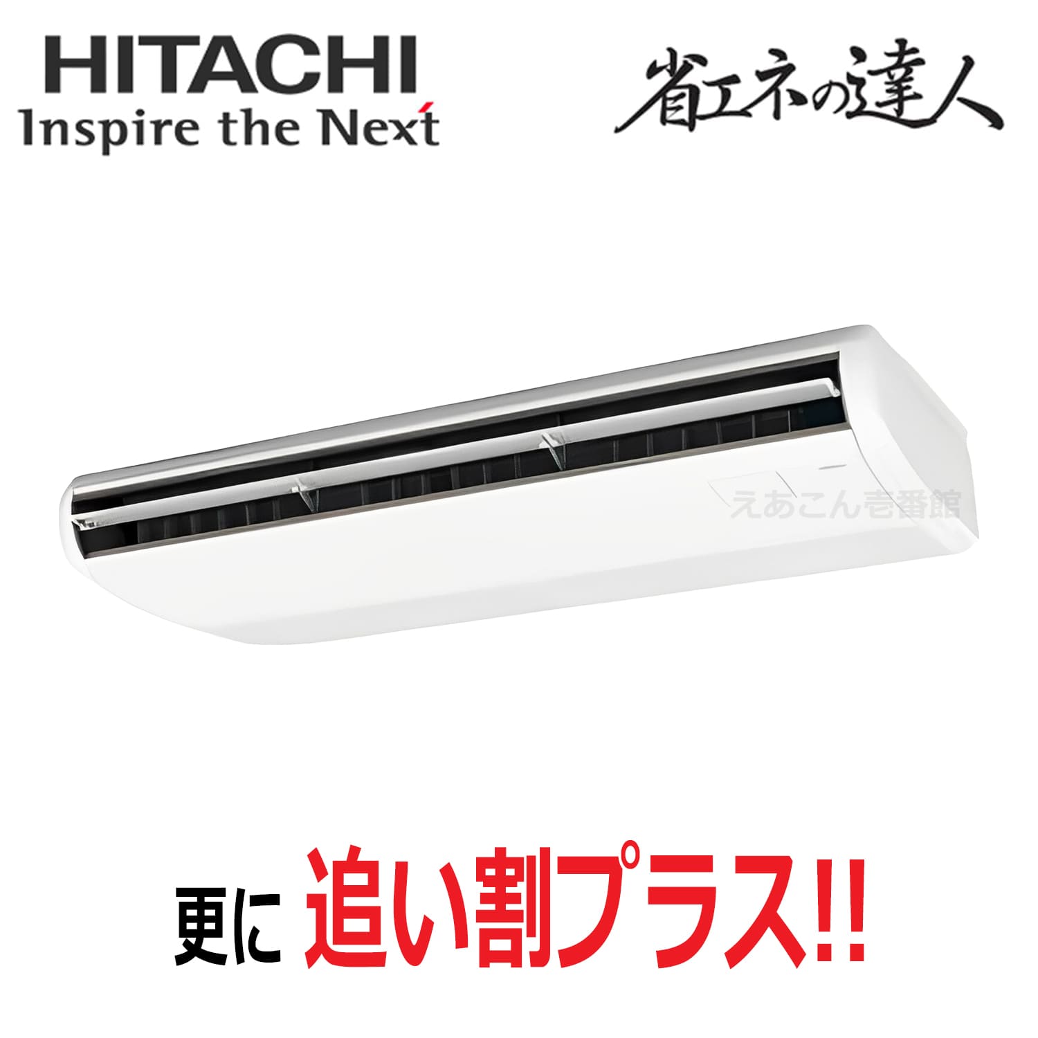 日立 RPC-GP160RSH11 天吊形 シングル(6馬力 三相 ワイヤード)省エネの達人 160形
