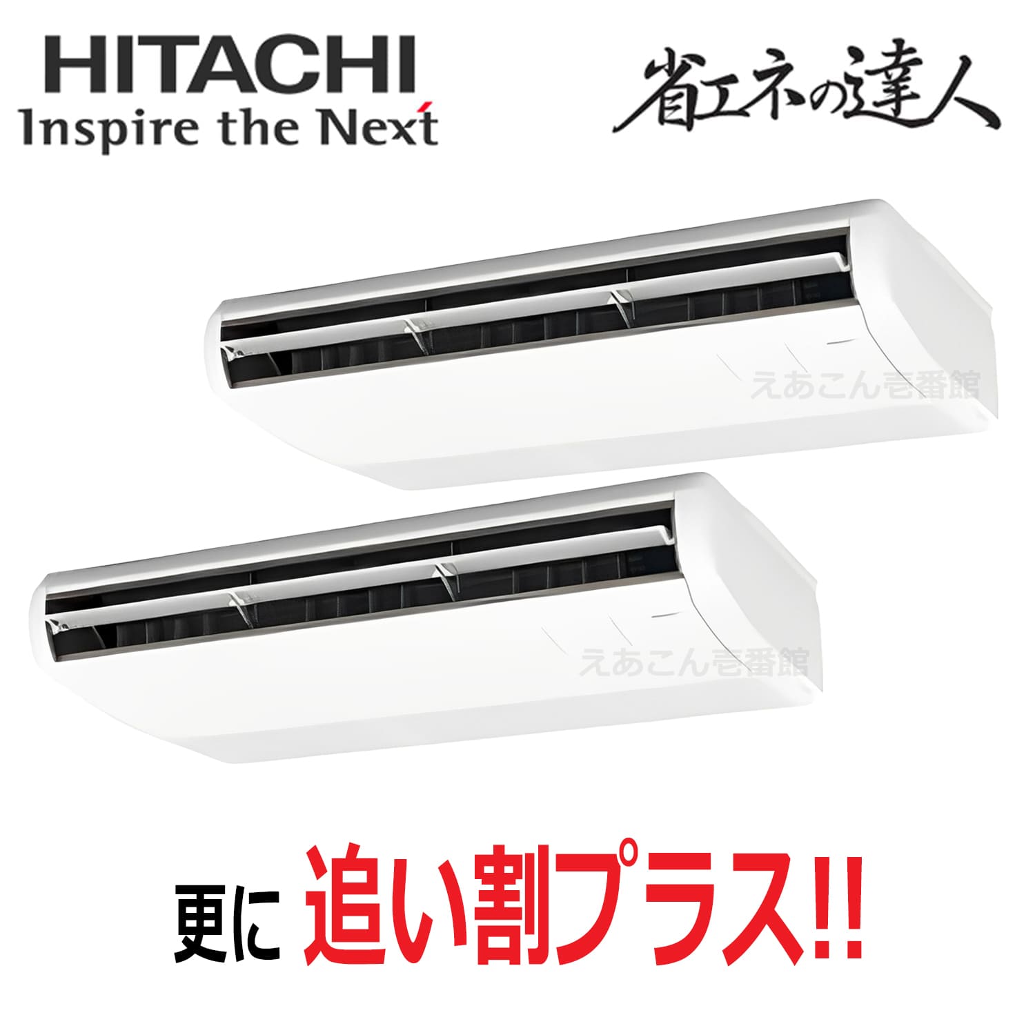 日立 RPC-GP140RSHP11 天吊形 同時ツイン(5馬力 三相 ワイヤード)省エネの達人 140形