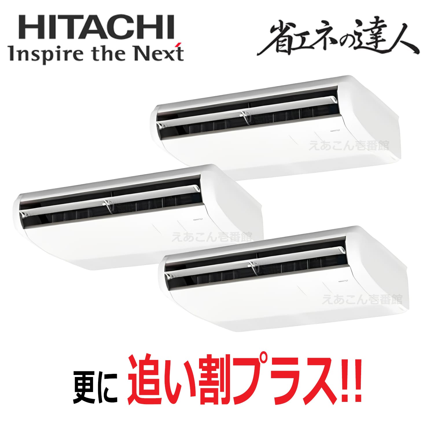 日立 RPC-GP160RSHG11 天吊形 同時トリプル(6馬力 三相 ワイヤード)省エネの達人 160形