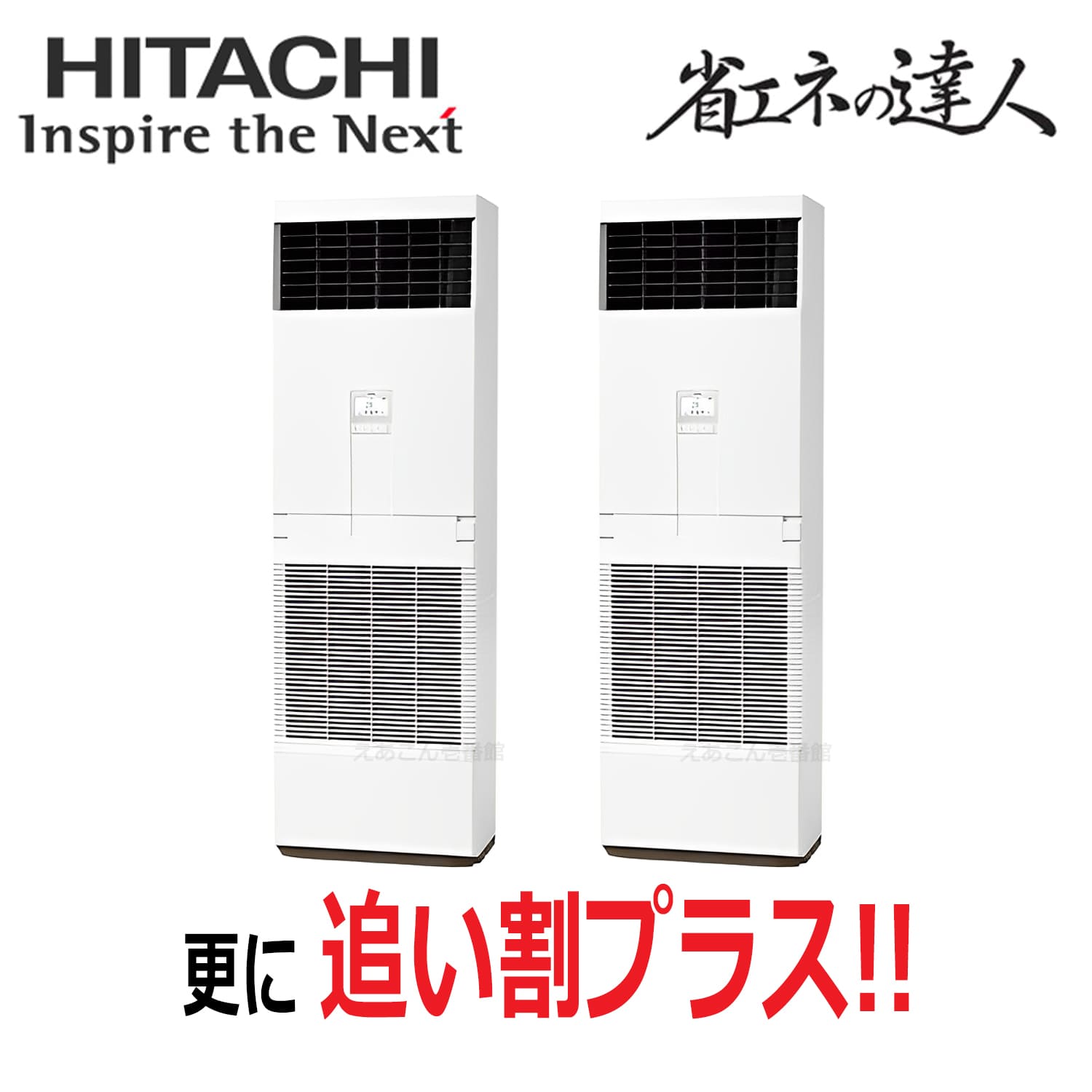 日立 RPV-GP112RSHP6 床置形 同時ツイン(4馬力 三相 ワイヤード)省エネの達人 112形