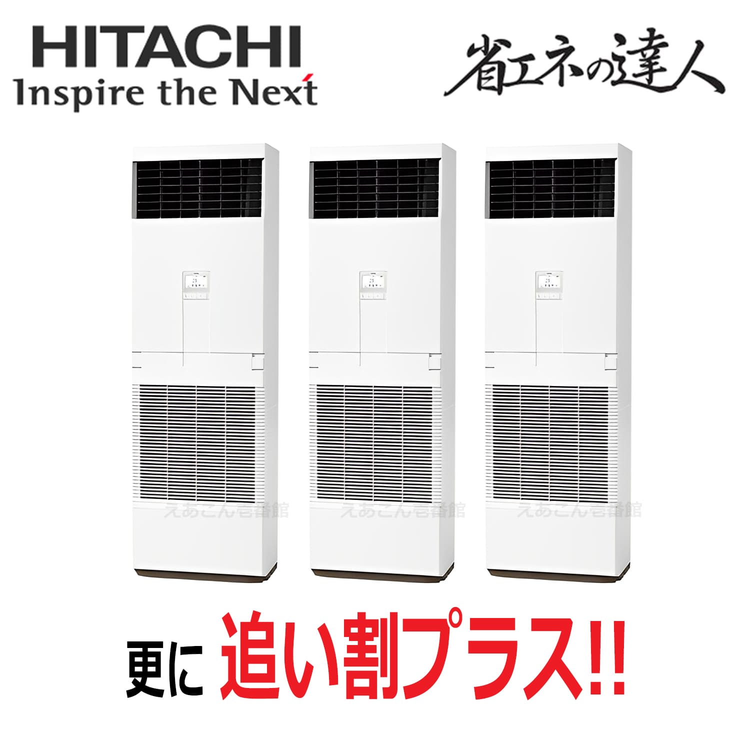 日立 RPV-GP160RSHG6 床置形 同時トリプル(6馬力 三相 ワイヤード)省エネの達人 160形