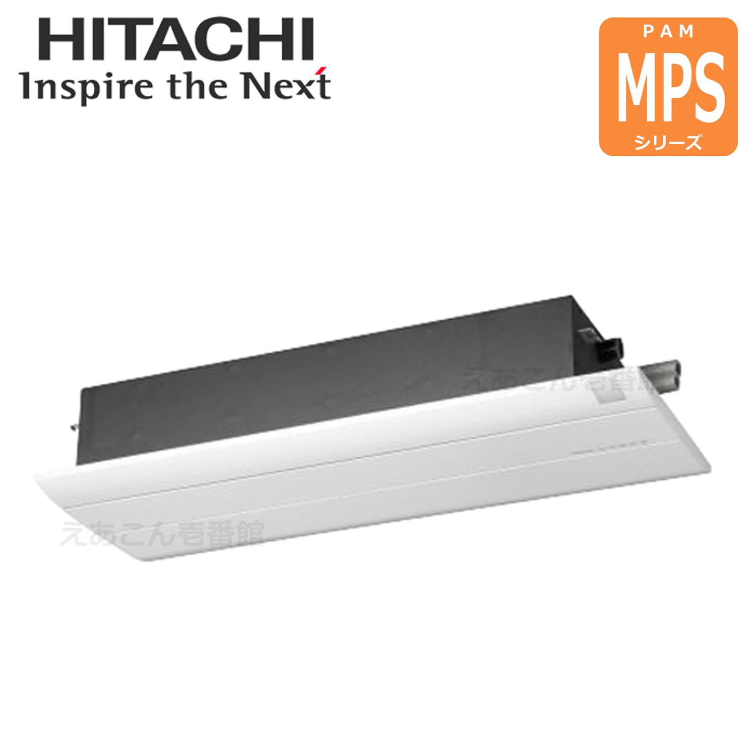 日立　RAM-PS25S  天井埋込カセット形 1方向　2.5kw　システムマルチ室内機（単相　200V　ワイヤレス）MPSシリーズ主に8畳用　※室内機のみの為別途室外機が必要となります。