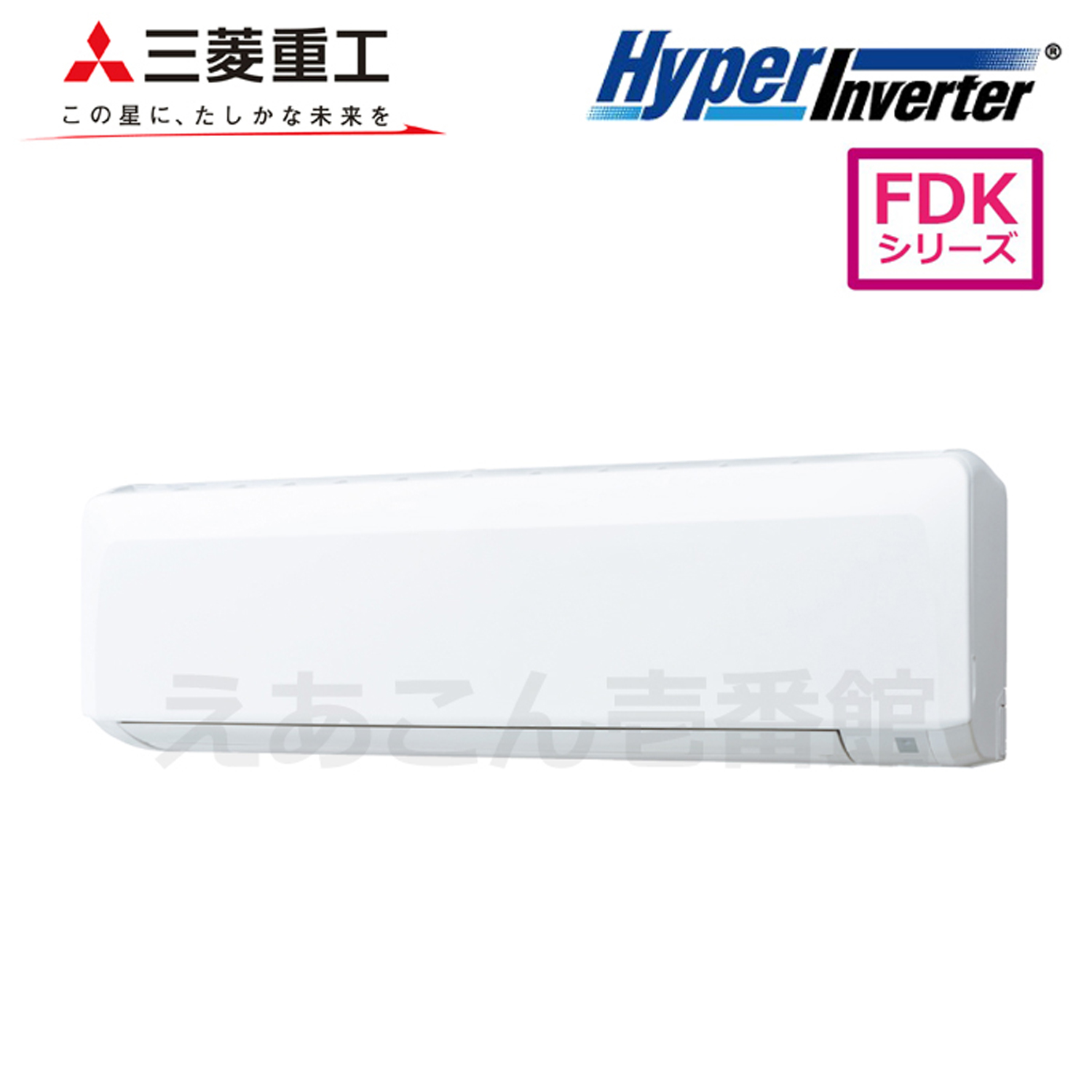 三菱重工　FDKV805H5SA　壁掛形　シングル（3馬力　三相　ワイヤード）Hyper　Inverter　80形