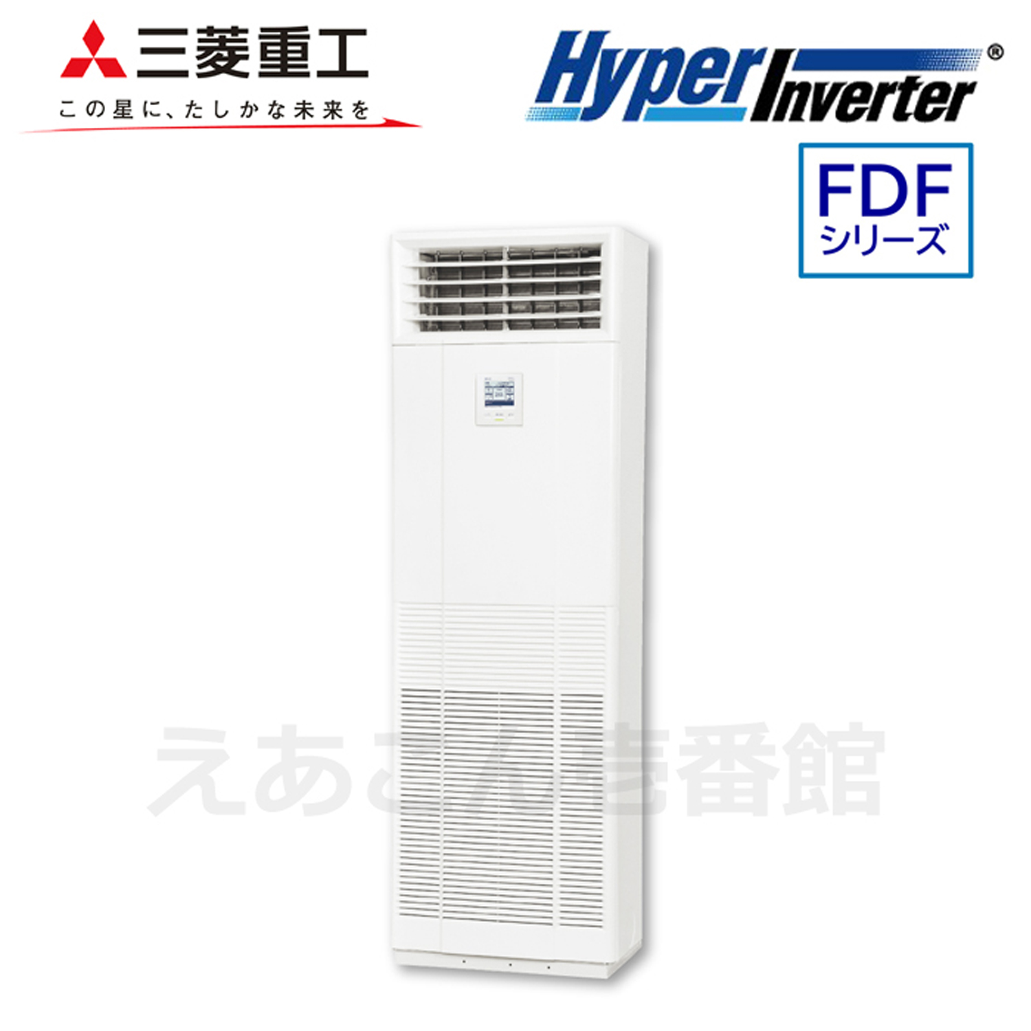 三菱重工　FDFV1405HA5SA　床置形　シングル（5馬力　三相　ワイヤード）Hyper　Inverter　140形