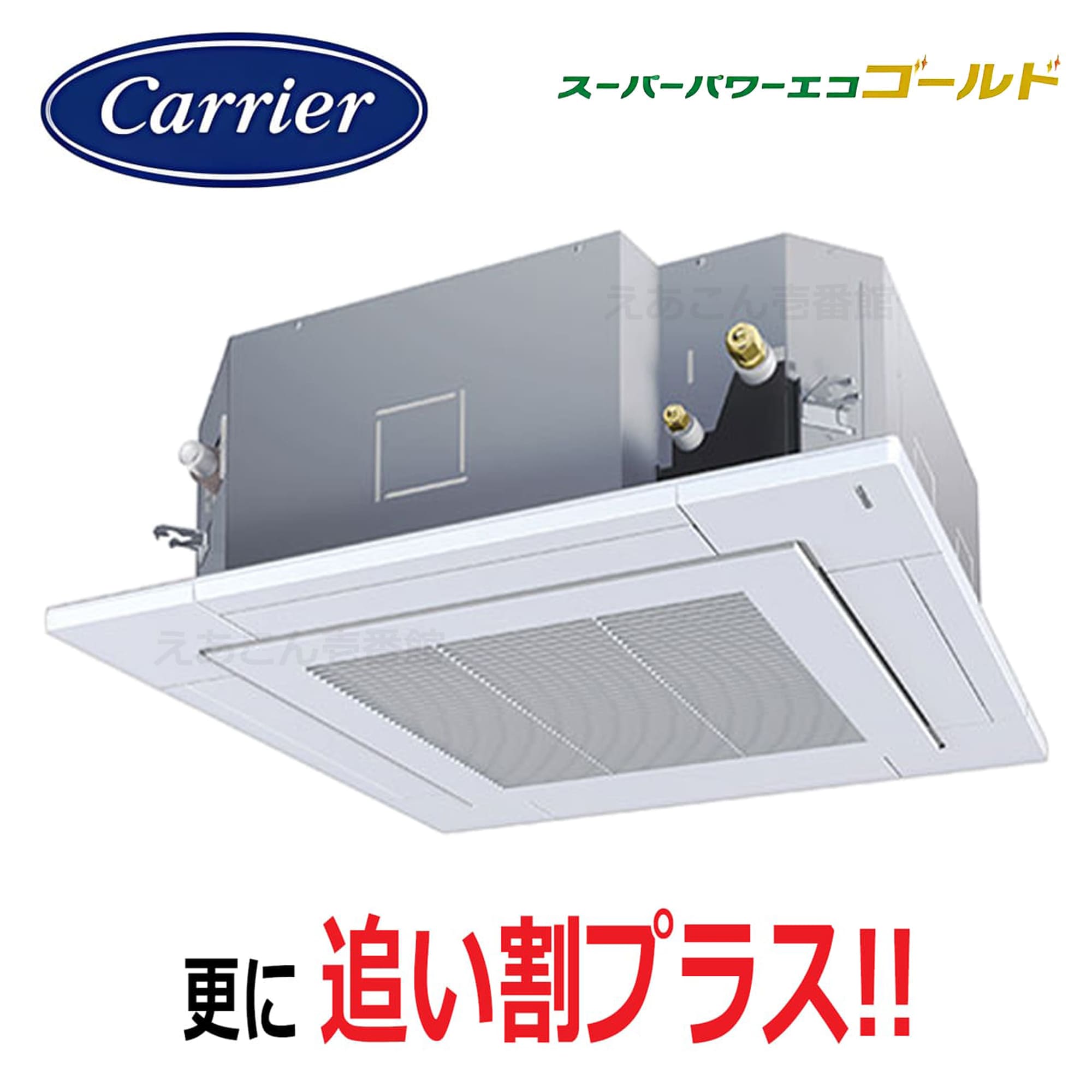 東芝  GUSA05613MUB  天井埋込カセット形4方向 シングル(2.3馬力 三相 ワイヤード)スパーパワーエコゴールド 56形