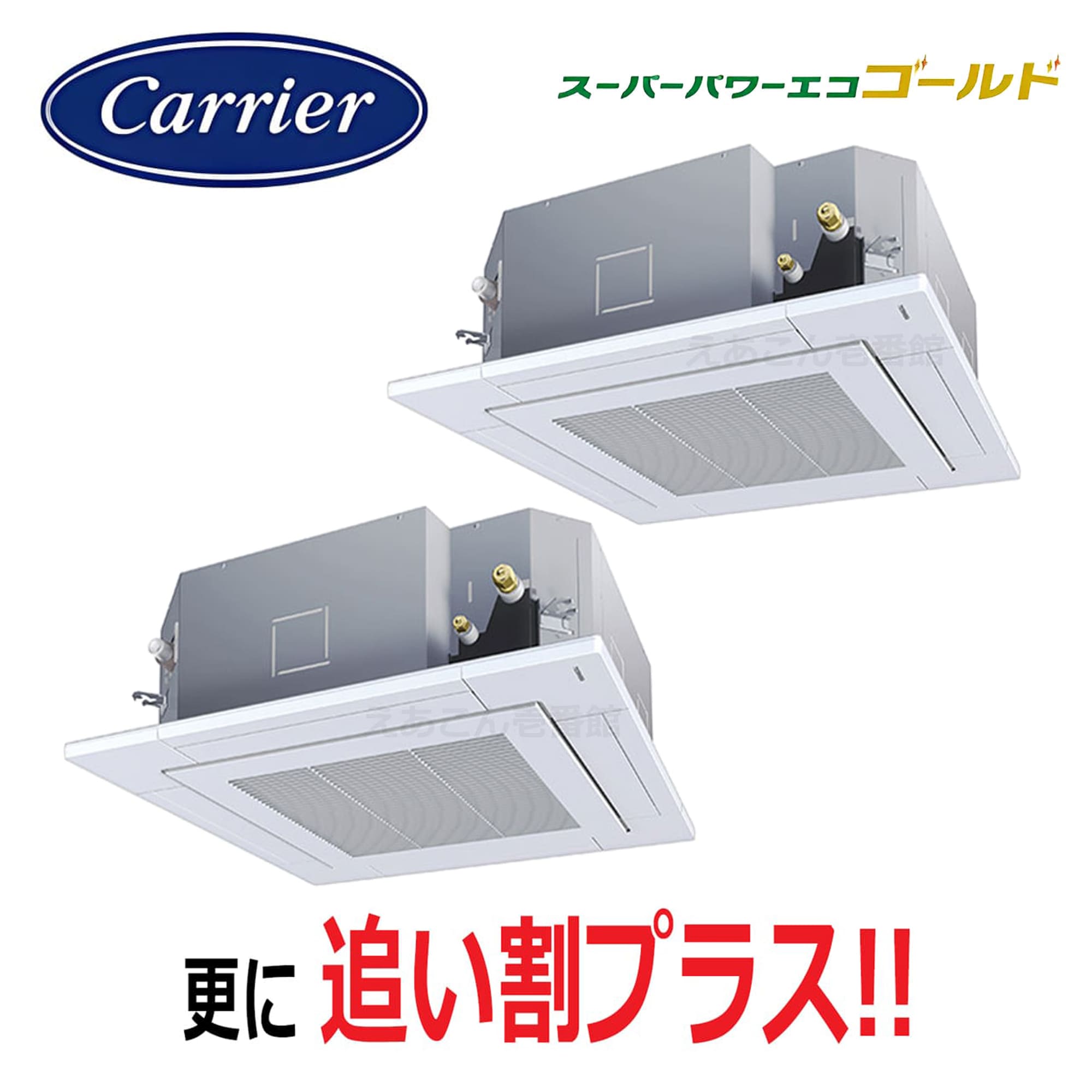 東芝  GUSB08013MUB  天井埋込カセット形4方向 同時ツイン(3馬力 三相 ワイヤード)スパーパワーエコゴールド 80形