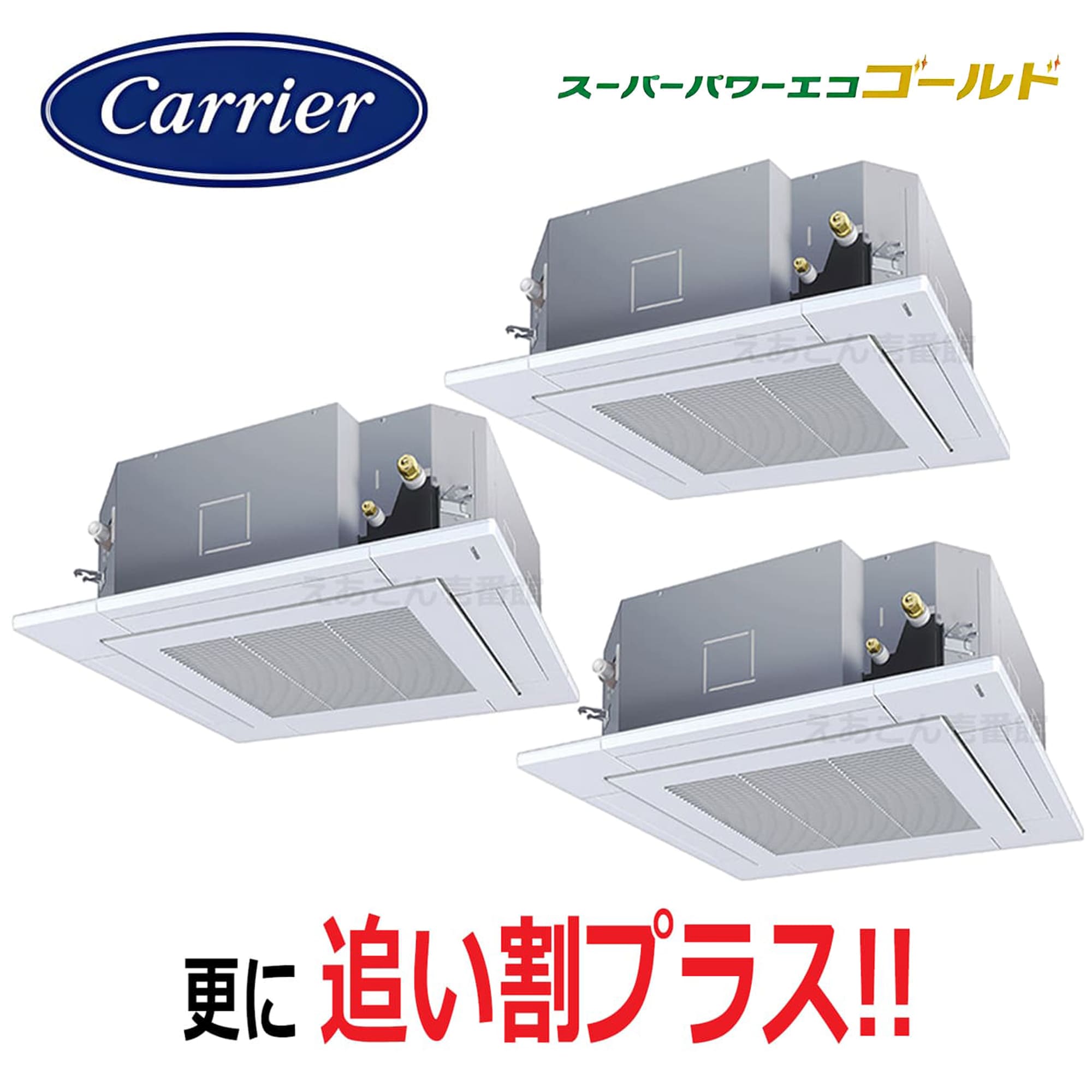 東芝  GUSC16014MUB  天井埋込カセット形4方向 同時トリプル(6馬力 三相 ワイヤード)スパーパワーエコゴールド 160形