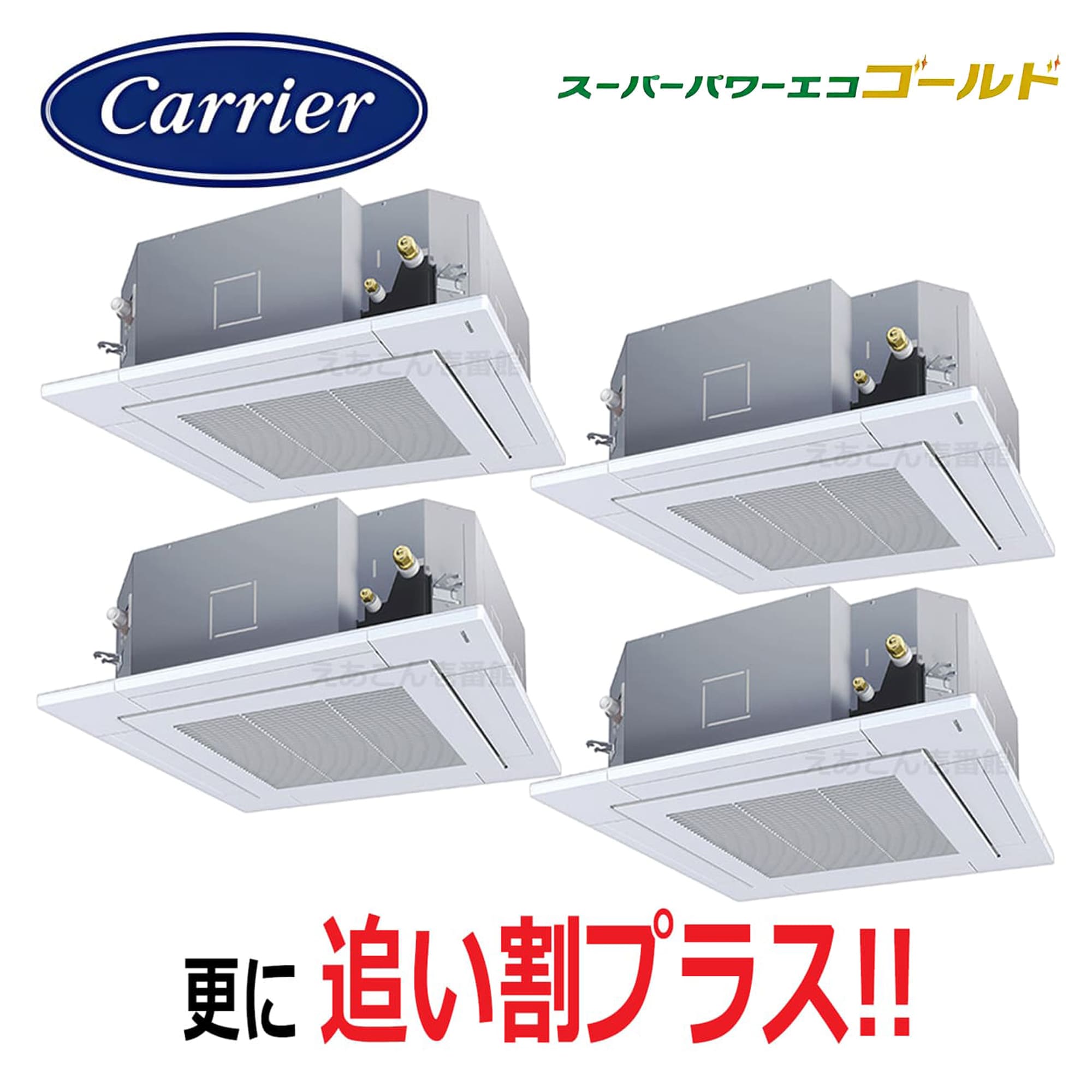 東芝  GUSF22413MUB  天井埋込カセット形4方向 同時ダブルツイン(8馬力 三相 ワイヤード)スパーパワーエコゴールド 224形