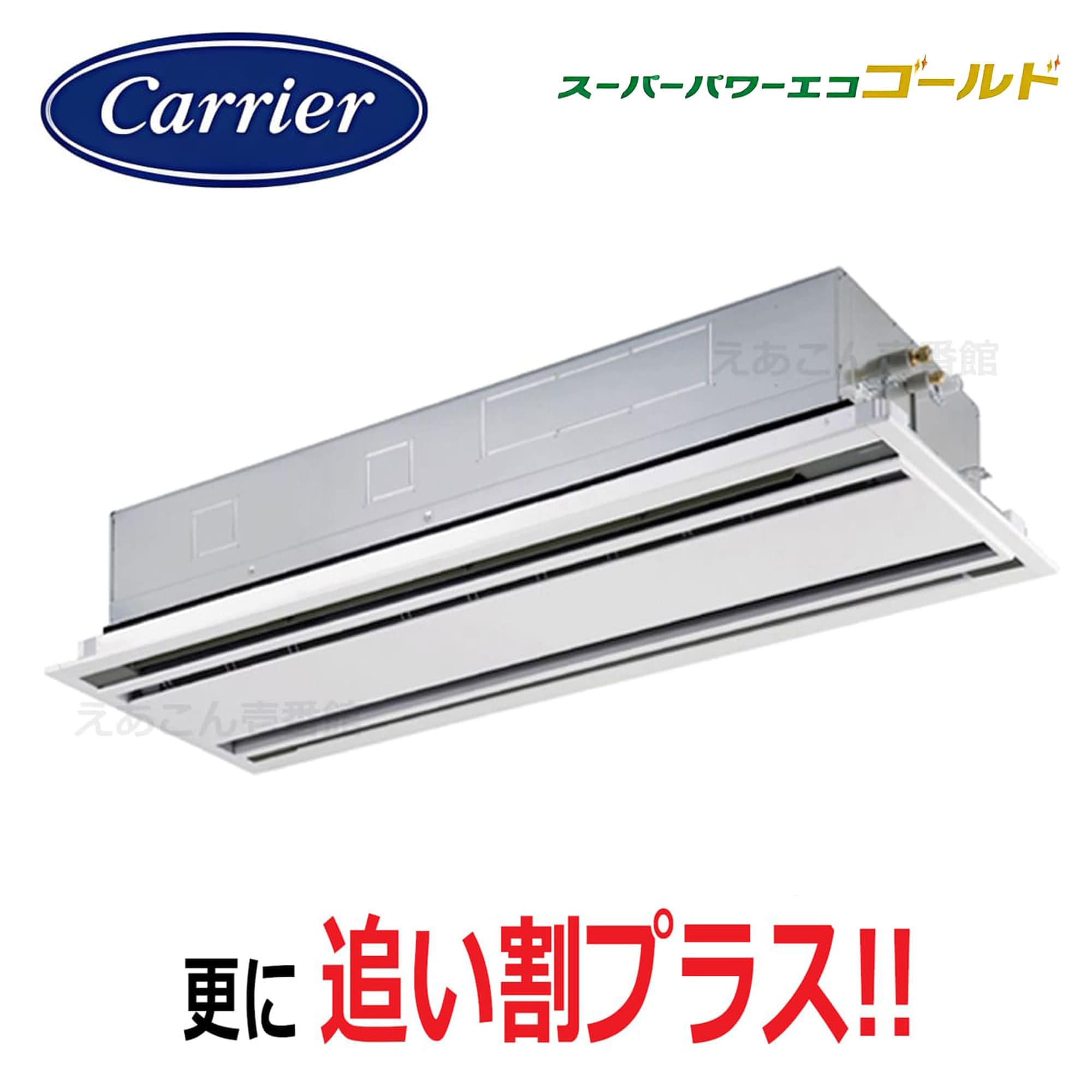 東芝  GWSA16014MUB  天井埋込カセット形2方向　シングル（6馬力　三相　ワイヤード）スパーパワーエコゴールド　160形