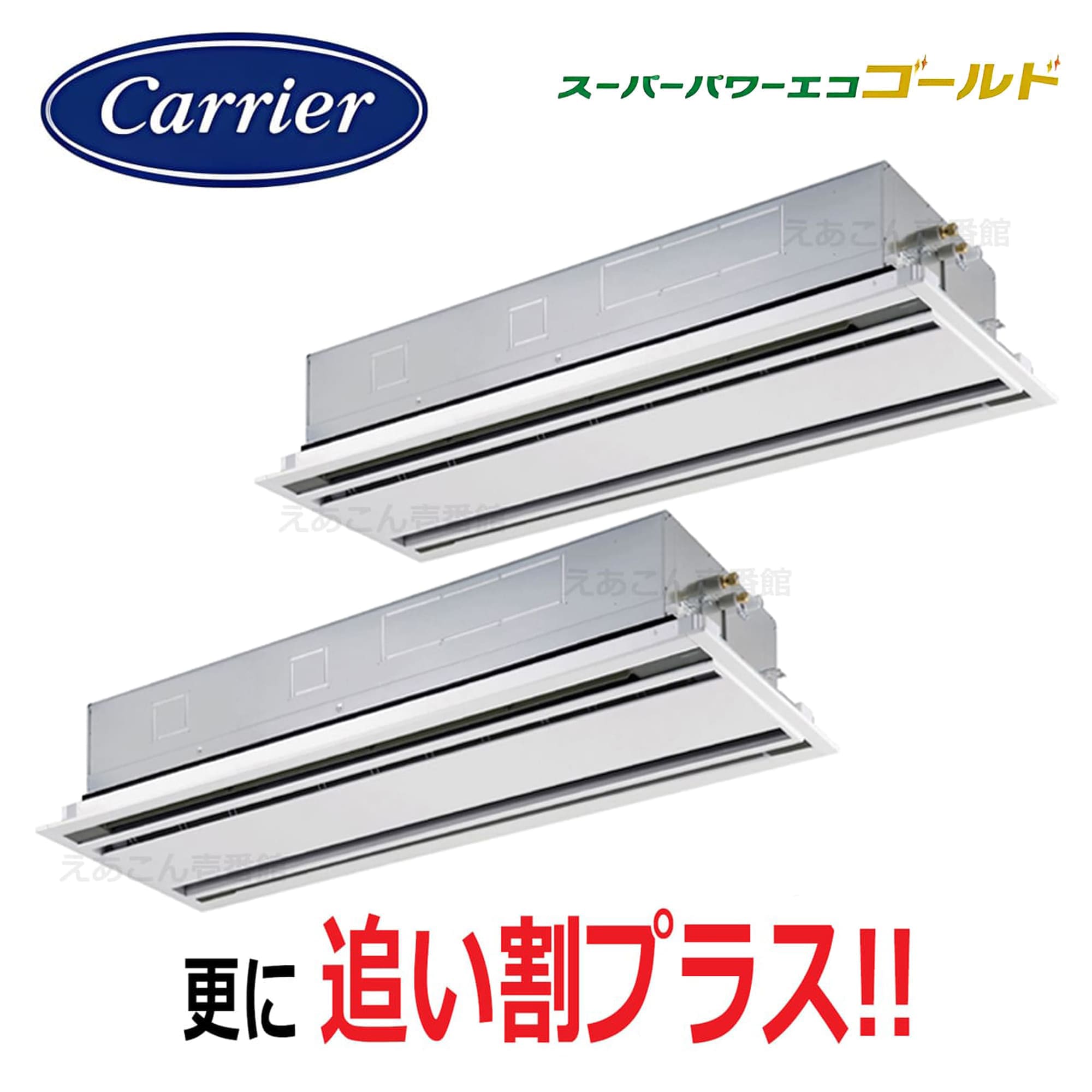 東芝  GWSB28013MUB  天井埋込カセット形2方向 同時ツイン(10馬力 三相 ワイヤード)スパーパワーエコゴールド 280形