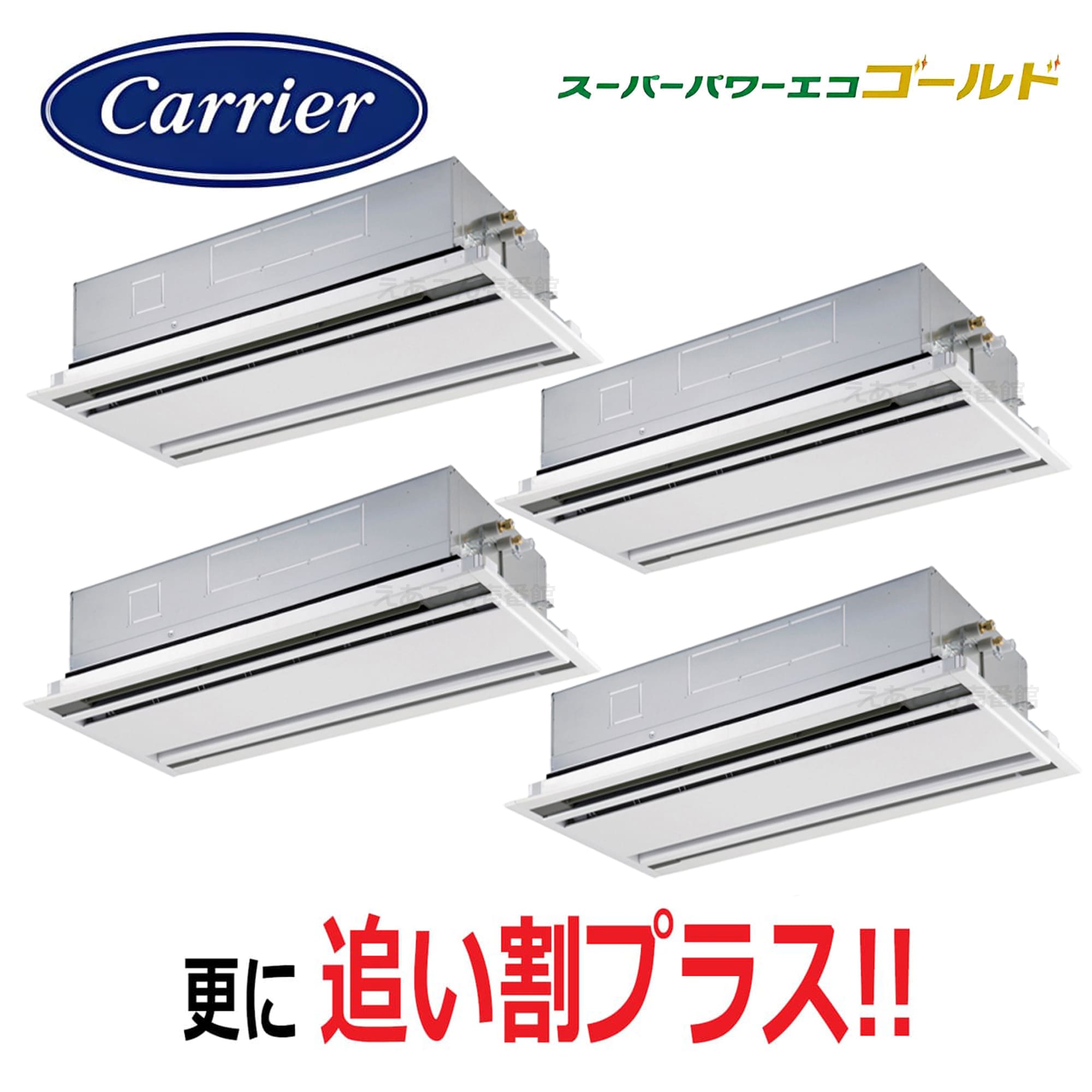 東芝  GWSF28013MUB  天井埋込カセット形2方向 同時ダブルツイン(10馬力 三相 ワイヤード)スパーパワーエコゴールド 280形