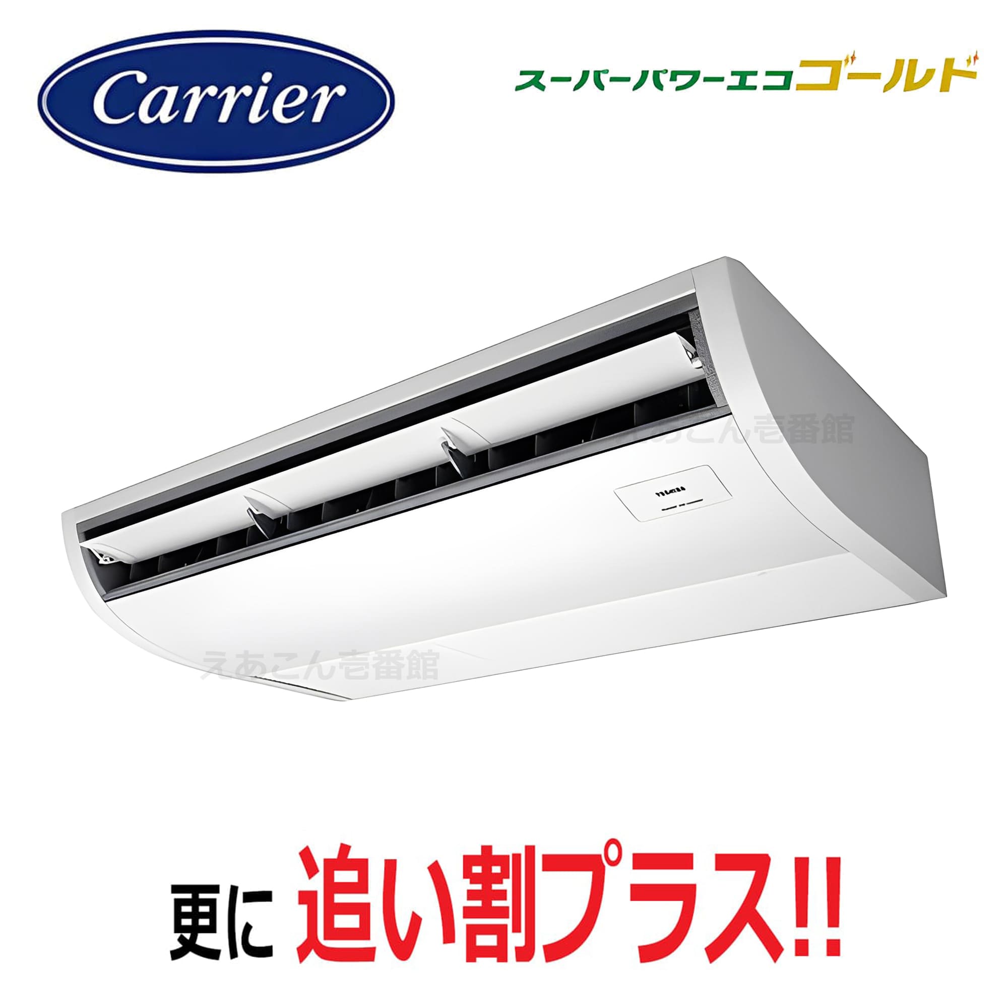 東芝  GCSA08013MUB  天吊形 シングル(3馬力 三相 ワイヤード)スーパーパワーエコゴールド 80形