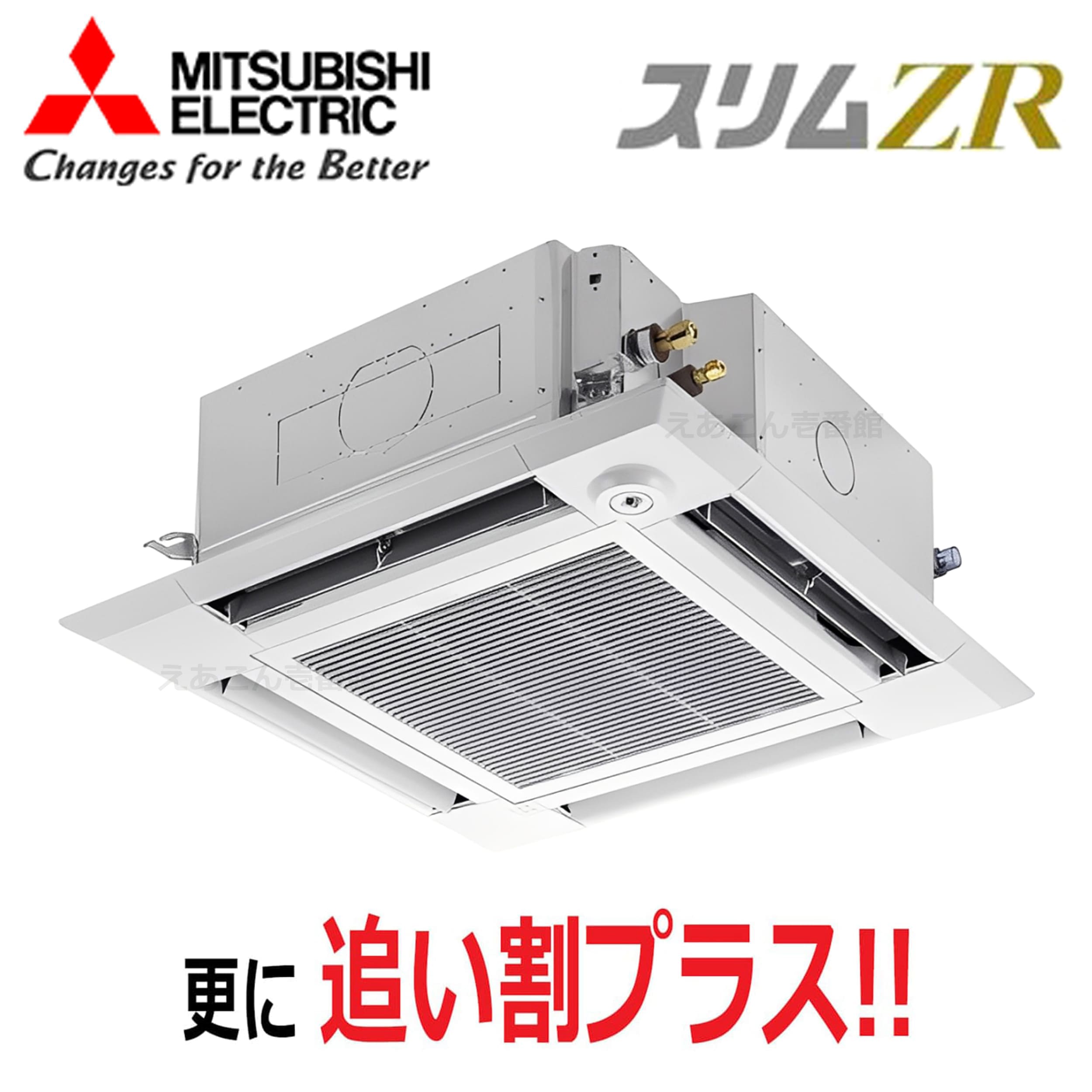 三菱  PLZ-ZRMP56HF5  天井埋込カセット形4方向 　シングル（2.3馬力　三相　ワイヤード）　スリムZR　i-スクエアタイプ　56形