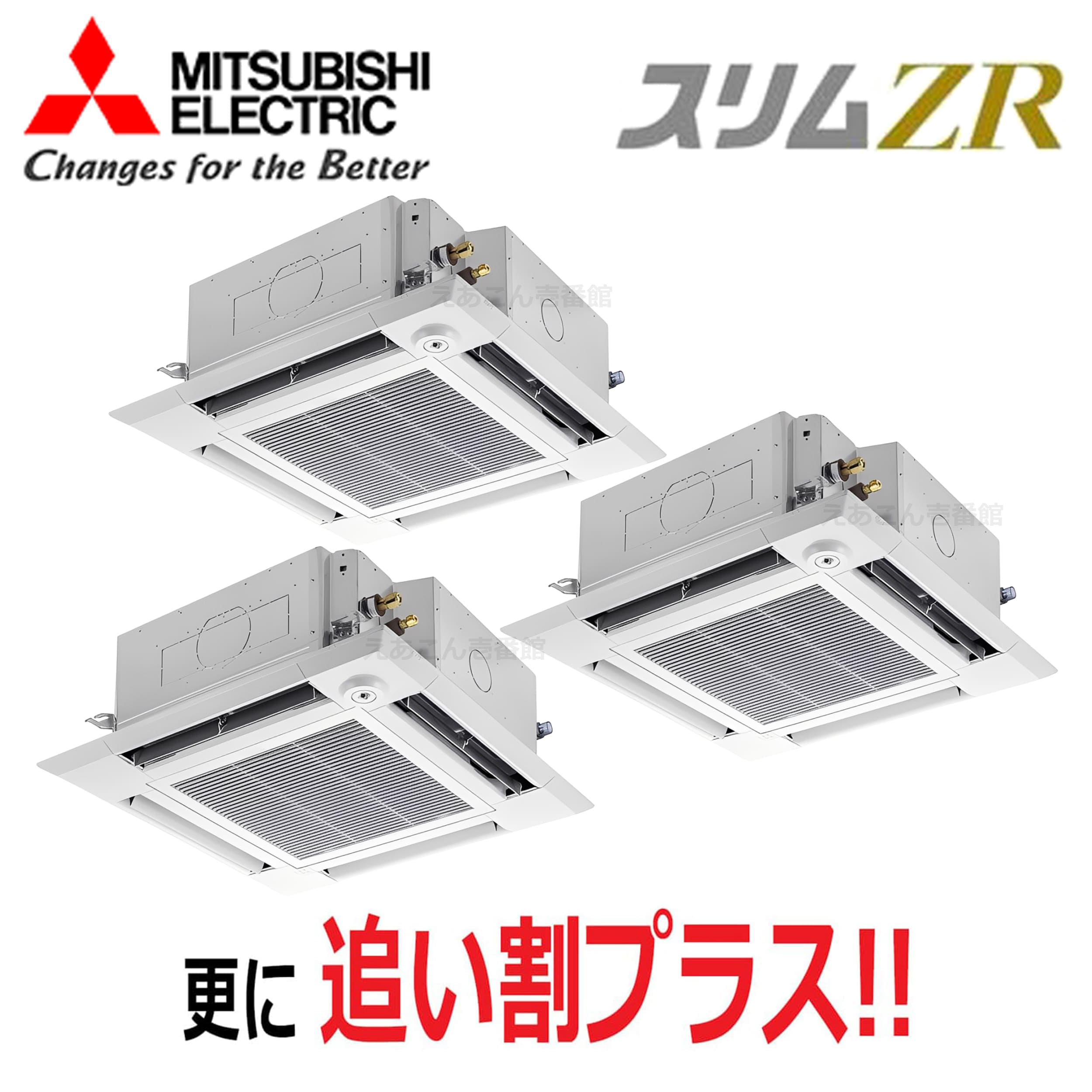 三菱 PLZT-ZRMP160HF5 天井埋込カセット形4方向  同時トリプル(6馬力 三相 ワイヤード) スリムZR i-スクエアタイプ 160形