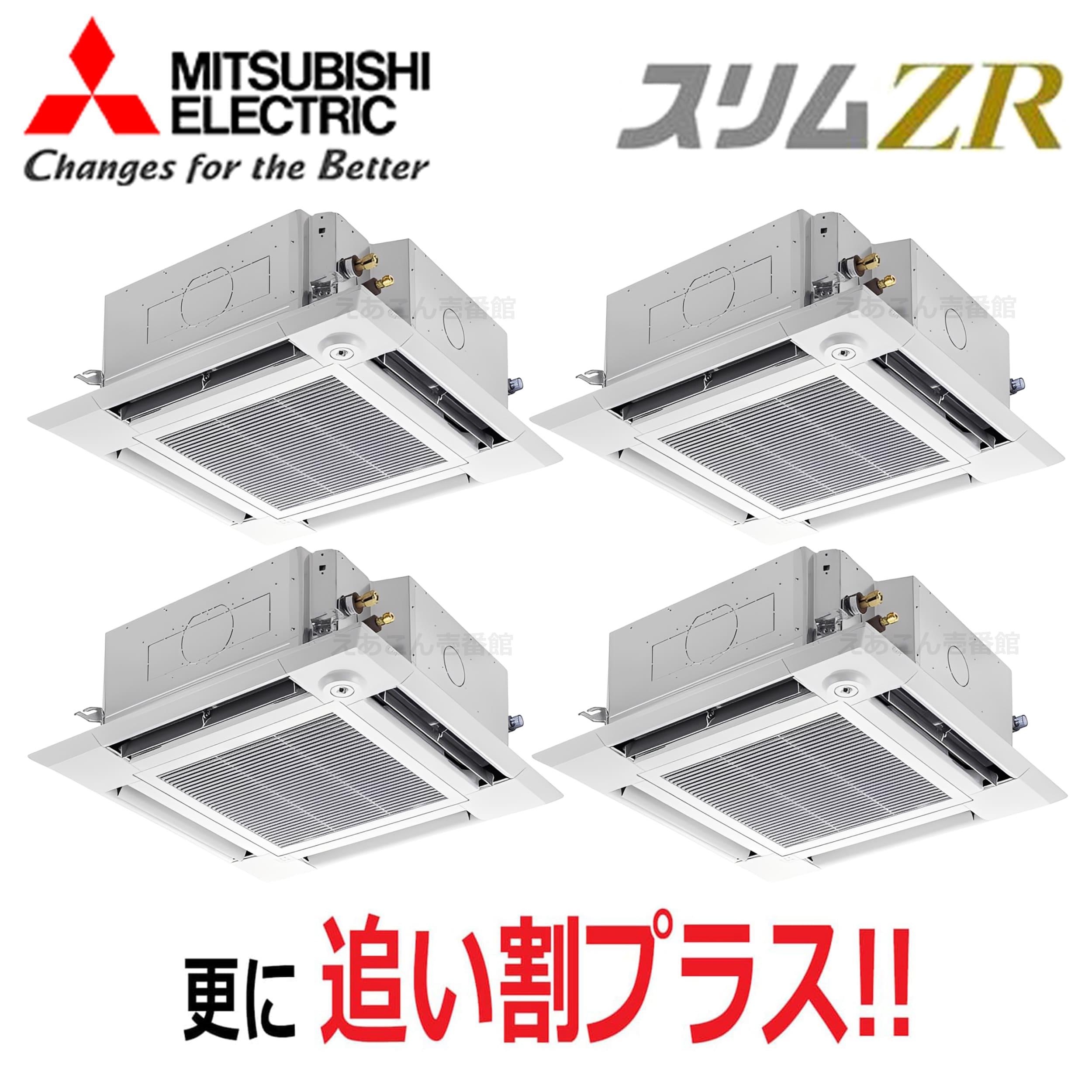 三菱 PLZD-ZRMP224HF5 天井埋込カセット形4方向  同時ダブルツイン(8馬力 三相 ワイヤード) スリムZR i-スクエアタイプ 224形