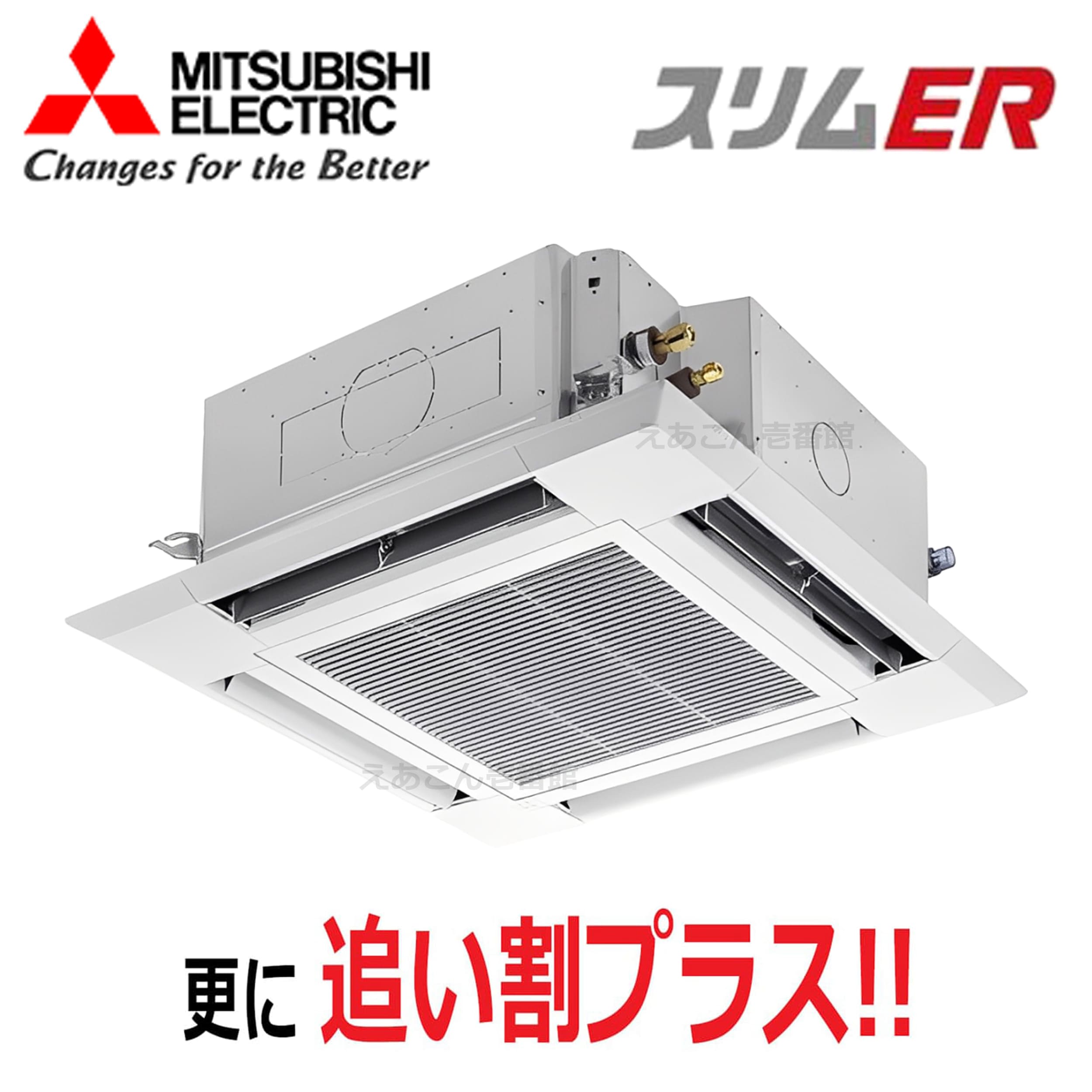 三菱  PLZ-ERMP56H5  天井埋込カセット形4方向  シングル(2.3馬力 三相 ワイヤード) スリムER i-スクエアタイプ 56形
