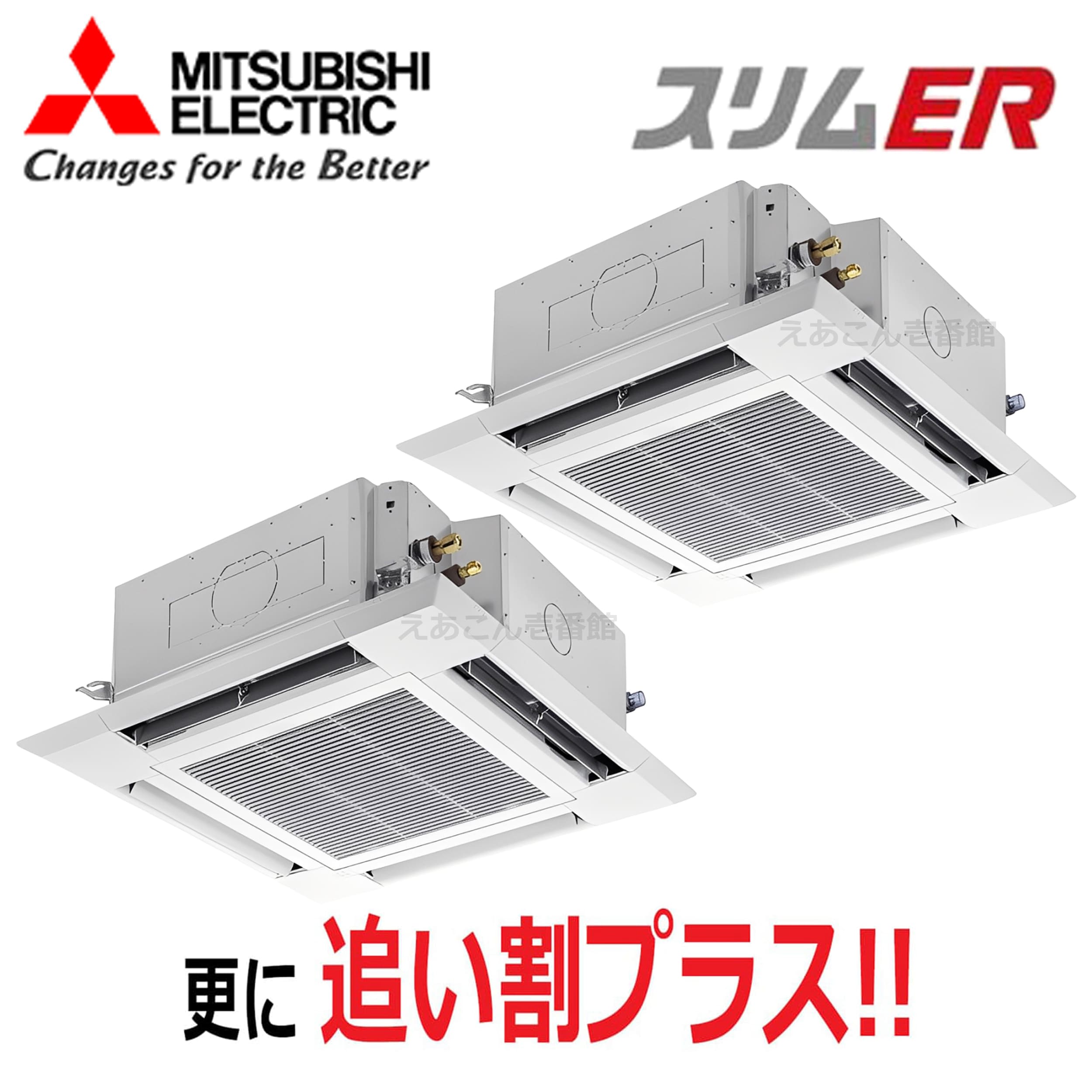 三菱　PLZX-ERMP80H5　天井埋込カセット形4方向 　同時ツイン（3馬力　三相　ワイヤード）　スリムER　i-スクエアタイプ　80形