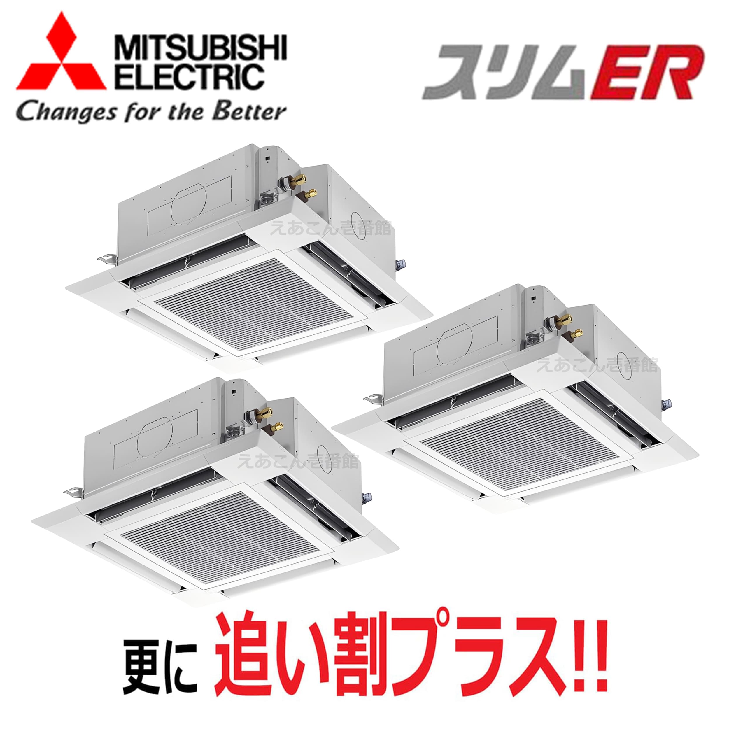 三菱 PLZT-ERMP160H5 天井埋込カセット形4方向  同時トリプル(6馬力 三相 ワイヤード) スリムER i-スクエアタイプ 160形