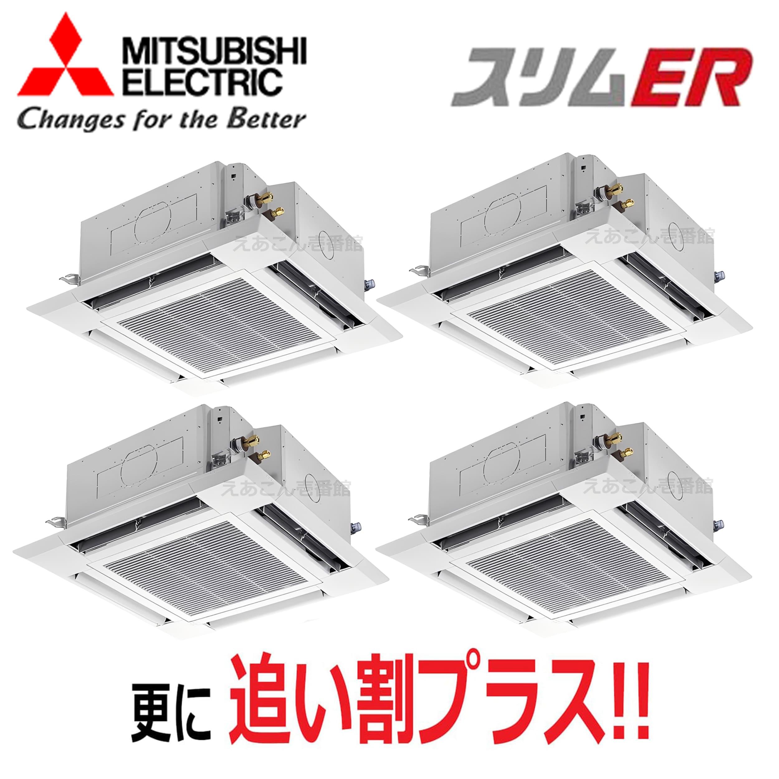 三菱 PLZD-ERMP280H5 天井埋込カセット形4方向  同時ダブルツイン(10馬力 三相 ワイヤード) スリムER i-スクエアタイプ 280形