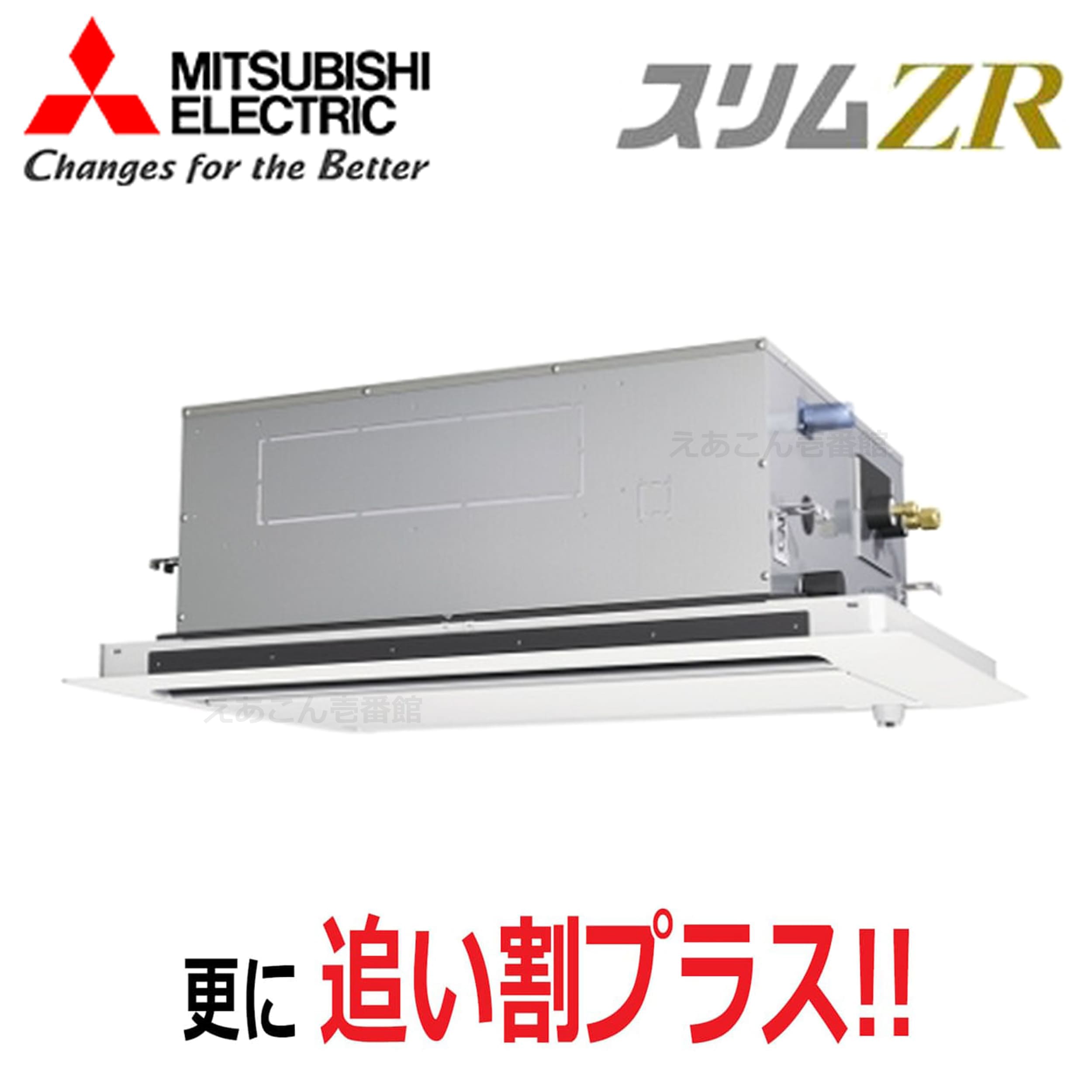 三菱  PLZ-ZRMP45L5  天井埋込カセット形2方向  シングル(1.8馬力 三相 ワイヤード) スリムZR 45形