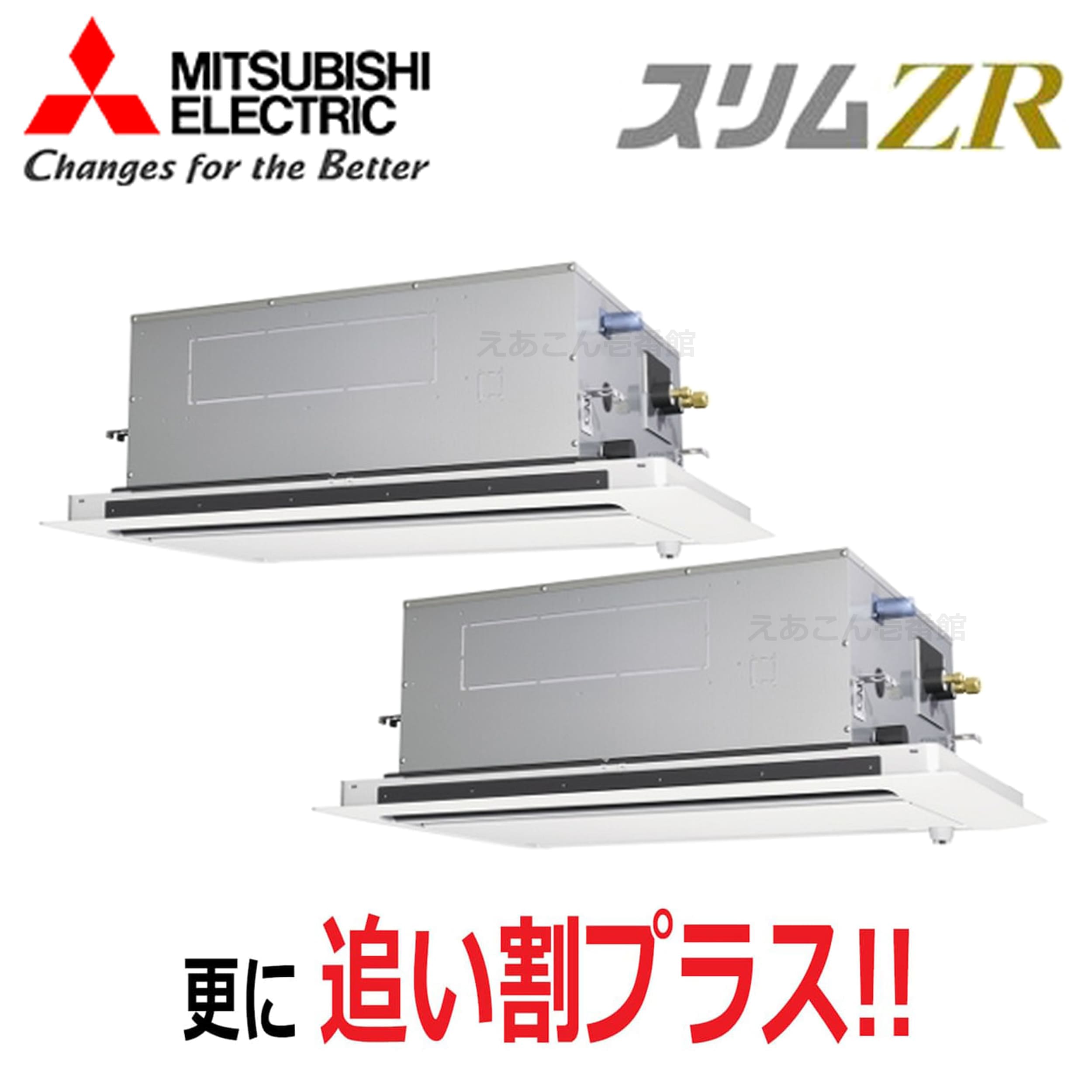 三菱 PLZX-ZRMP224L5 天井埋込カセット形2方向  同時ツイン(8馬力 三相 ワイヤード) スリムZR 224形