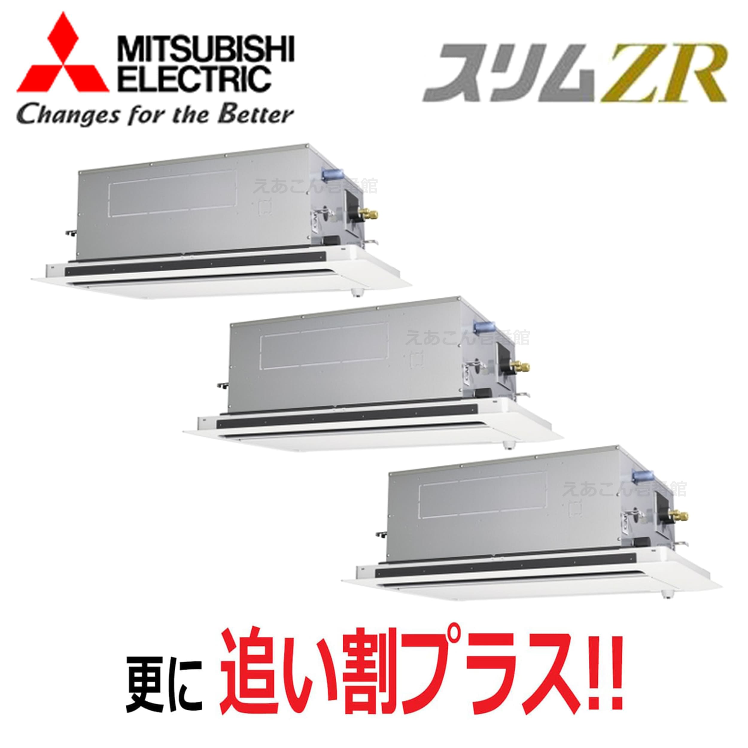 三菱 PLZT-ZRMP224L5 天井埋込カセット形2方向  同時トリプル(8馬力 三相 ワイヤード) スリムZR 224形