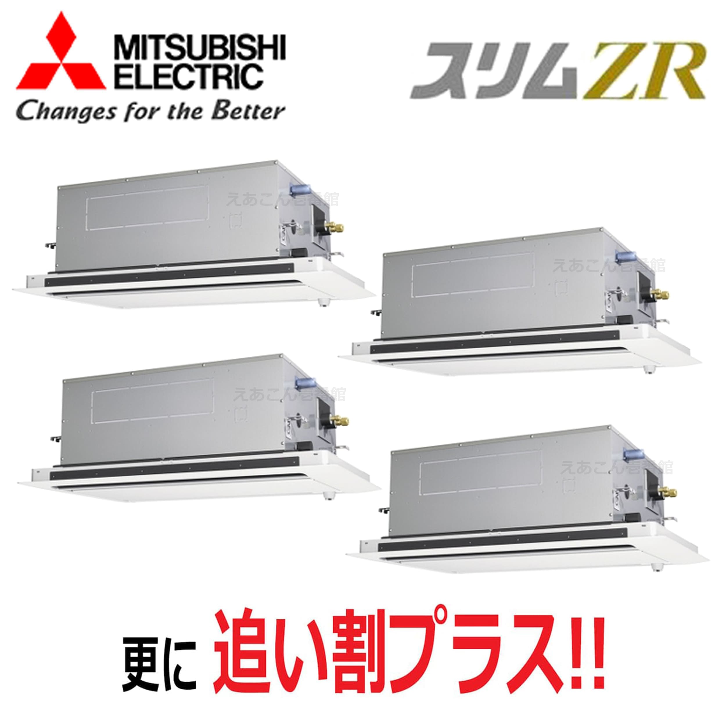 三菱 PLZD-ZRMP280L5 天井埋込カセット形2方向  同時ダブルツイン(10馬力 三相 ワイヤード) スリムZR 280形