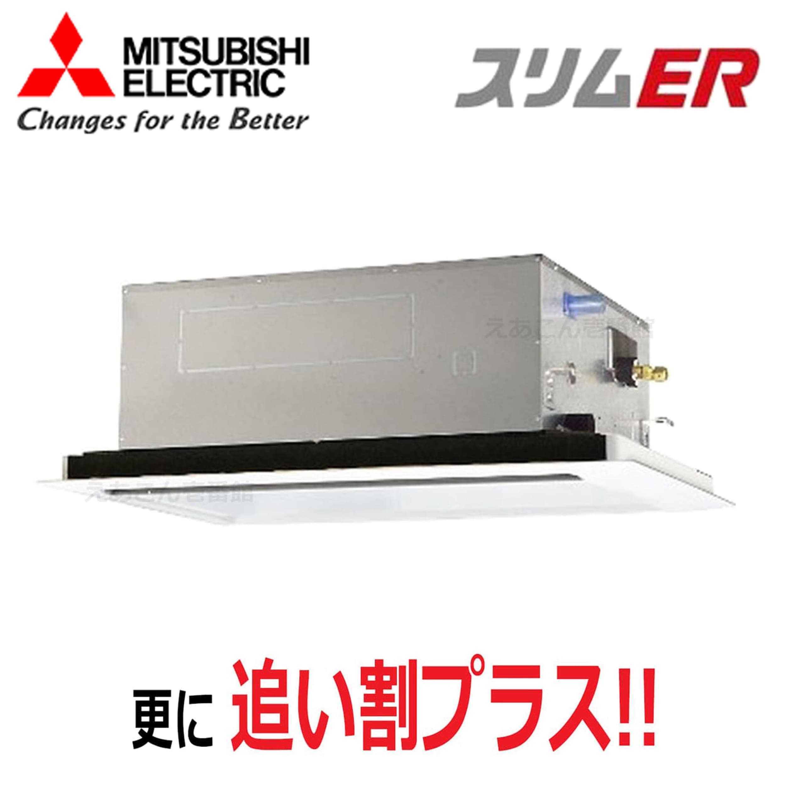 三菱  PLZ-ERMP50L5  天井埋込カセット形2方向  シングル(2馬力 三相 ワイヤード) スリムER 50形