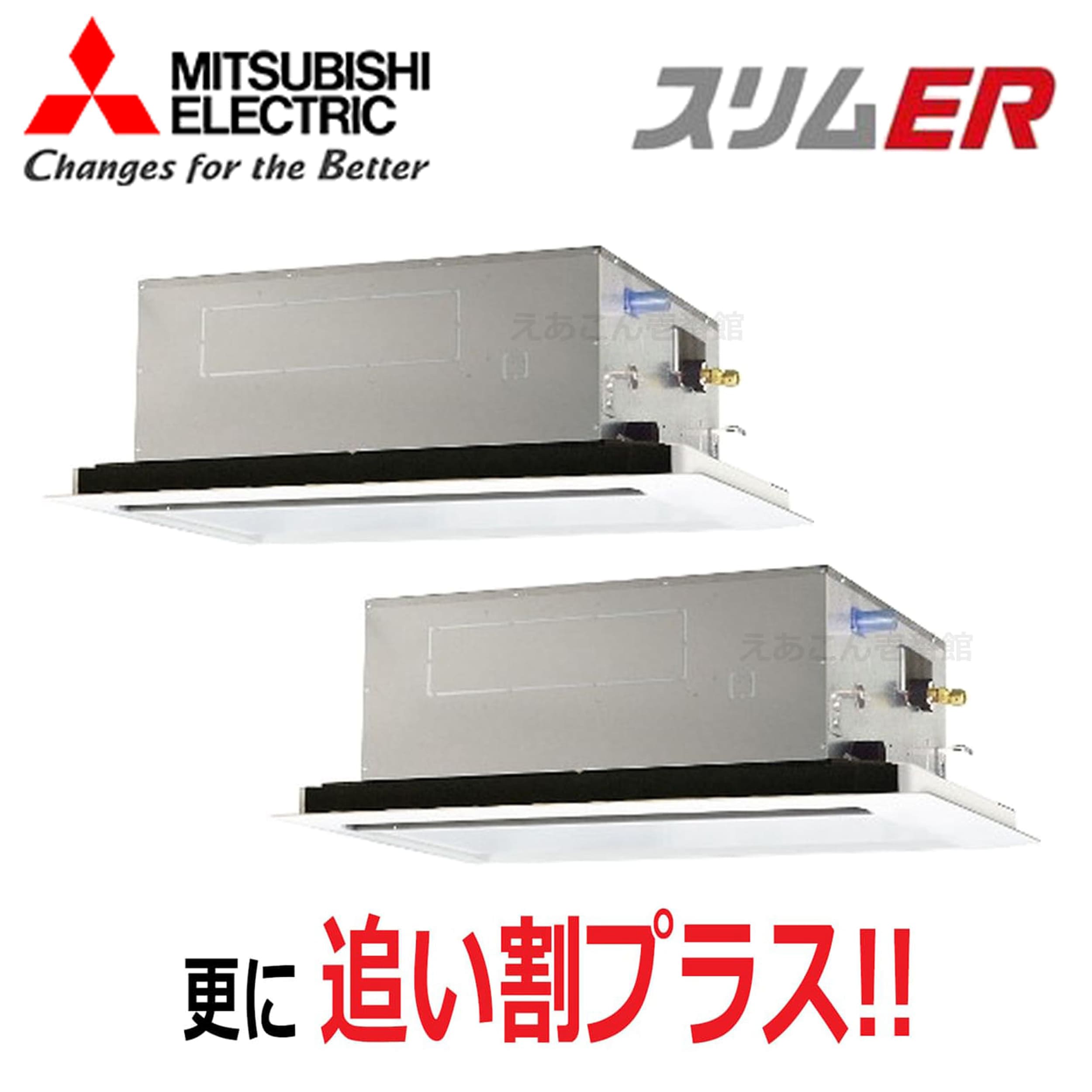 三菱　PLZX-ERMP140L5　天井埋込カセット形2方向 　同時ツイン（5馬力　三相　ワイヤード）　スリムER　140形