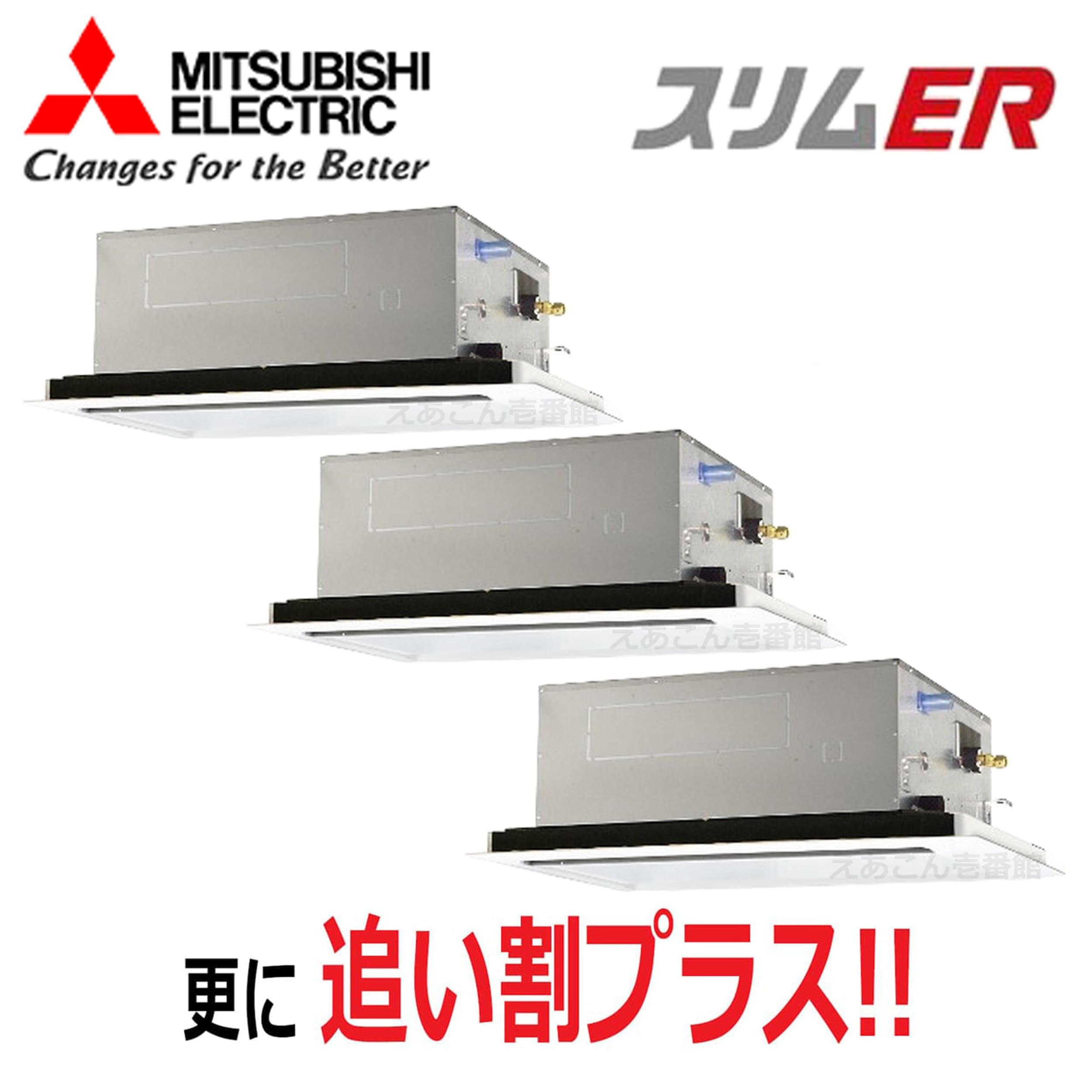 三菱　PLZT-ERMP160L5　天井埋込カセット形2方向 　同時トリプル（6馬力　三相　ワイヤード）　スリムER　160形