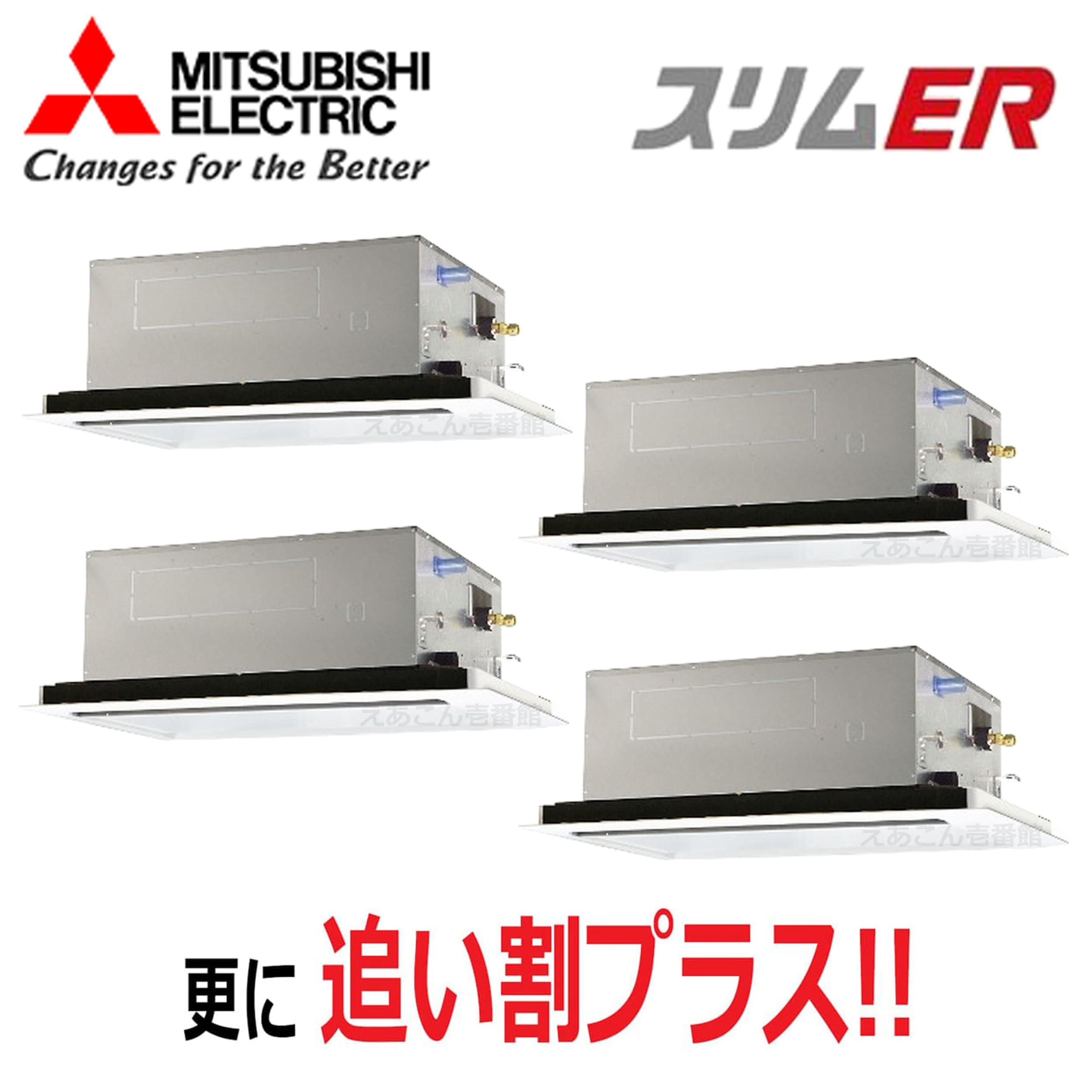 三菱 PLZD-ERMP224L5 天井埋込カセット形2方向  同時ダブルツイン(8馬力 三相 ワイヤード) スリムER 224形