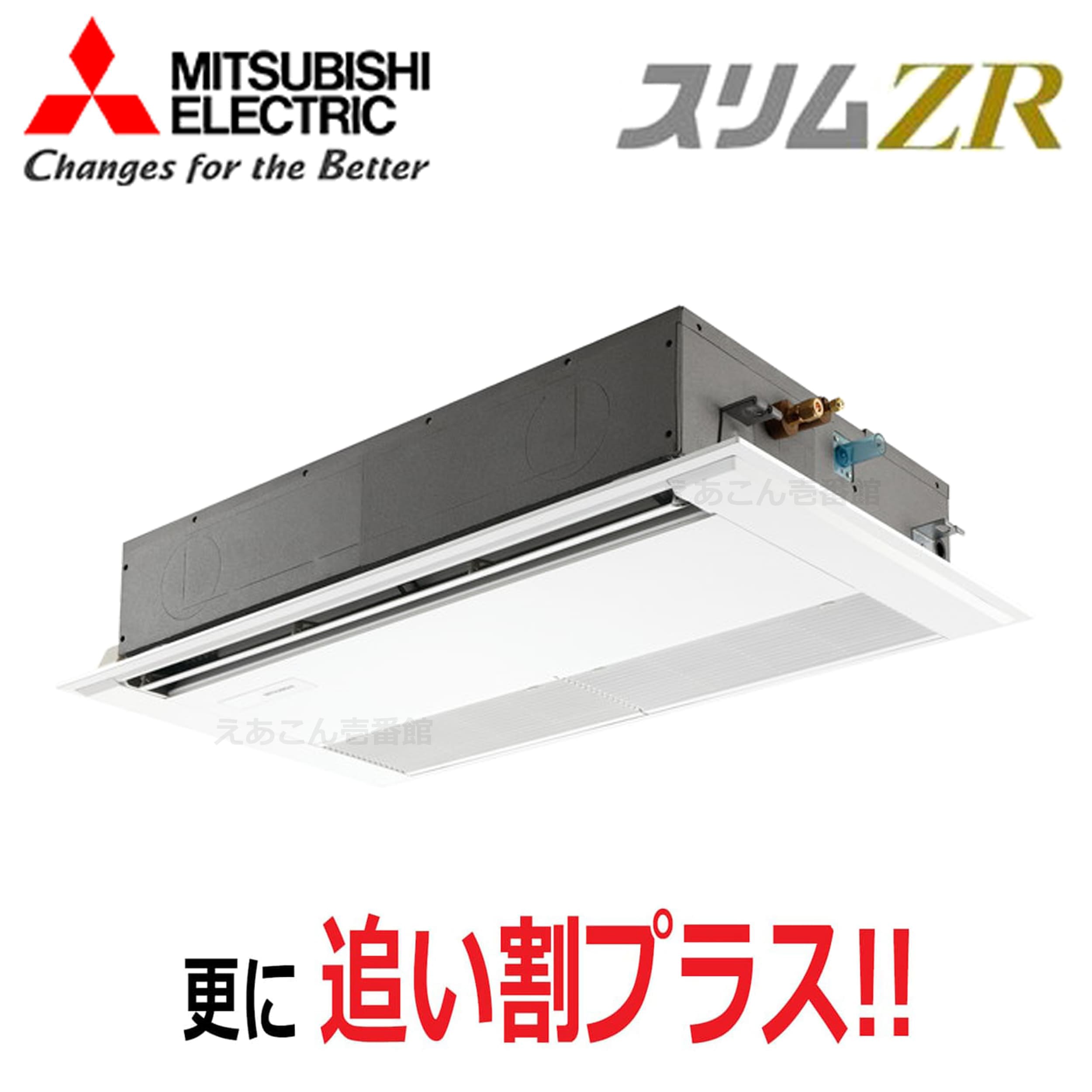 三菱  PMZ-ZRMP63F5  天井埋込カセット形1方向 　シングル（2.5馬力　三相　ワイヤード）　スリムZR　63形